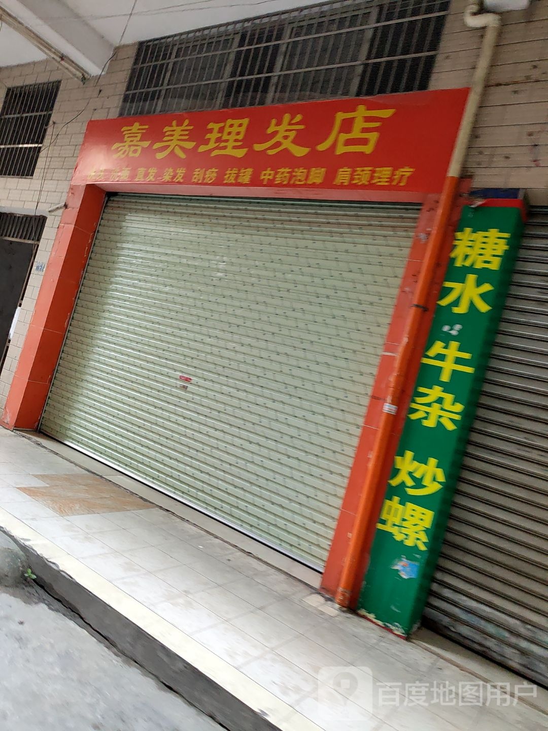 嘉美理发店