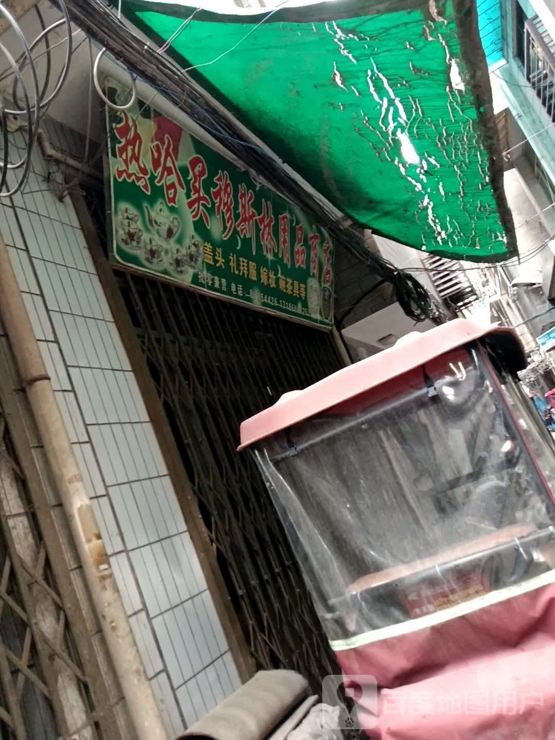 热哈买穆斯林用品商店