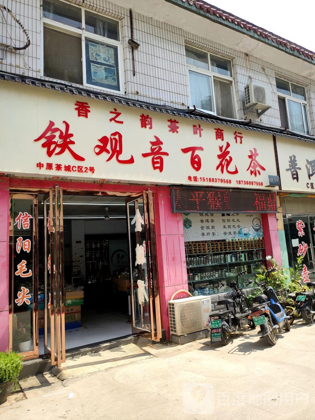 香之韵茶叶商行