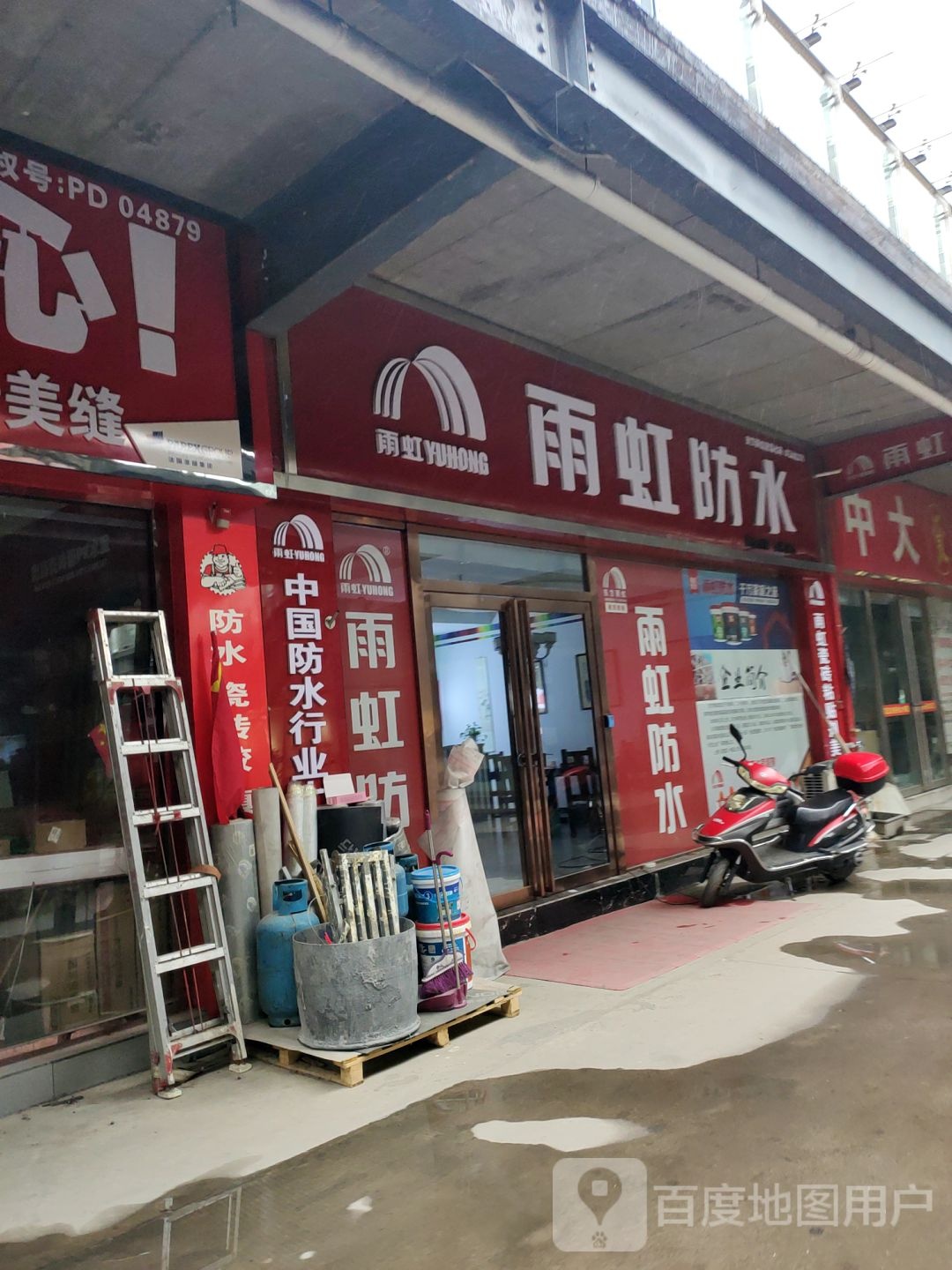 登封市雨虹防水(中大国际家居建材城店)