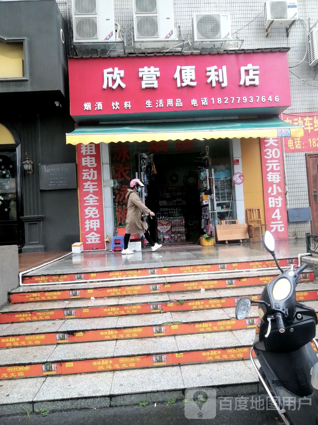 欣营便利店