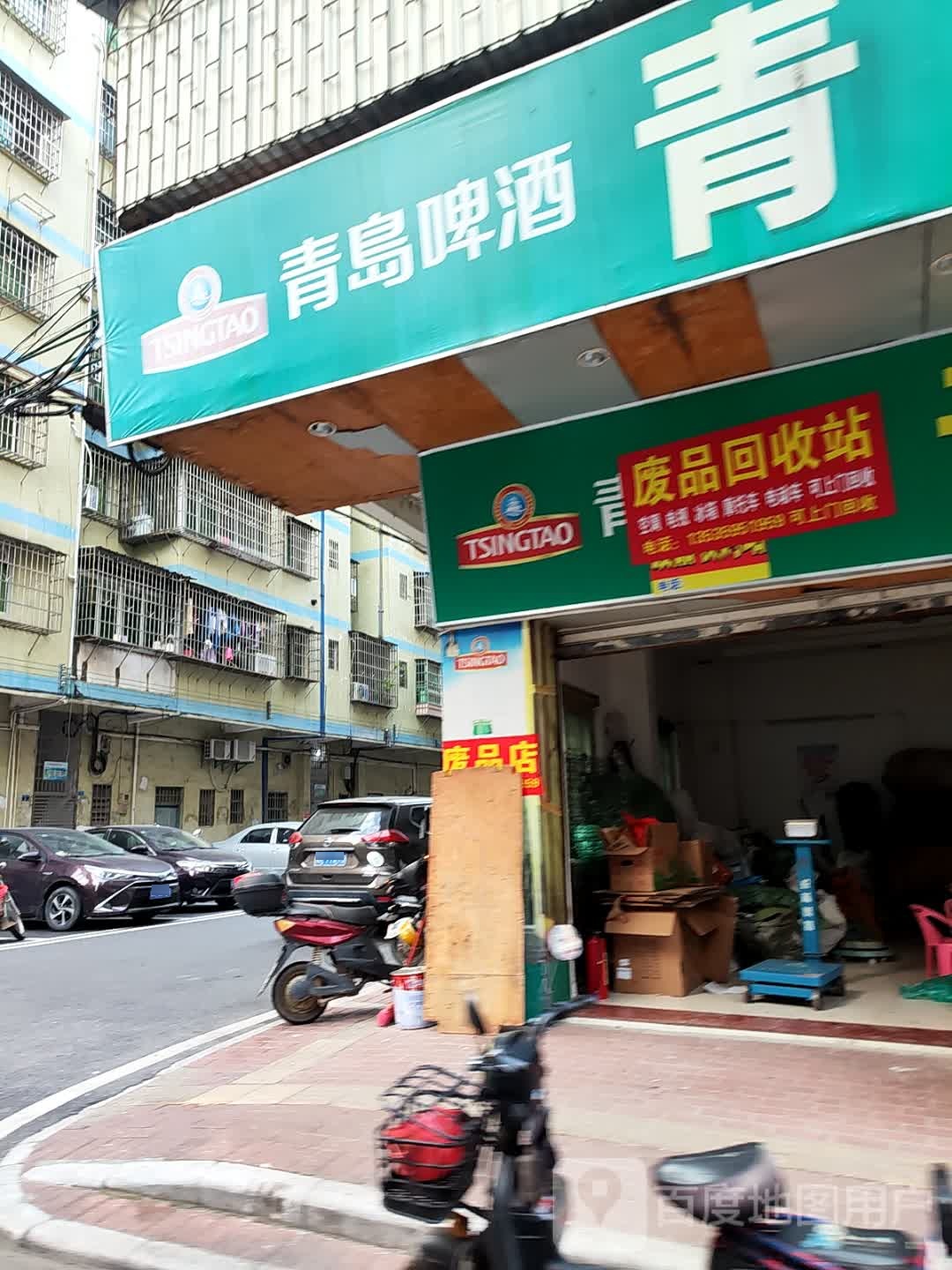 废品回收站