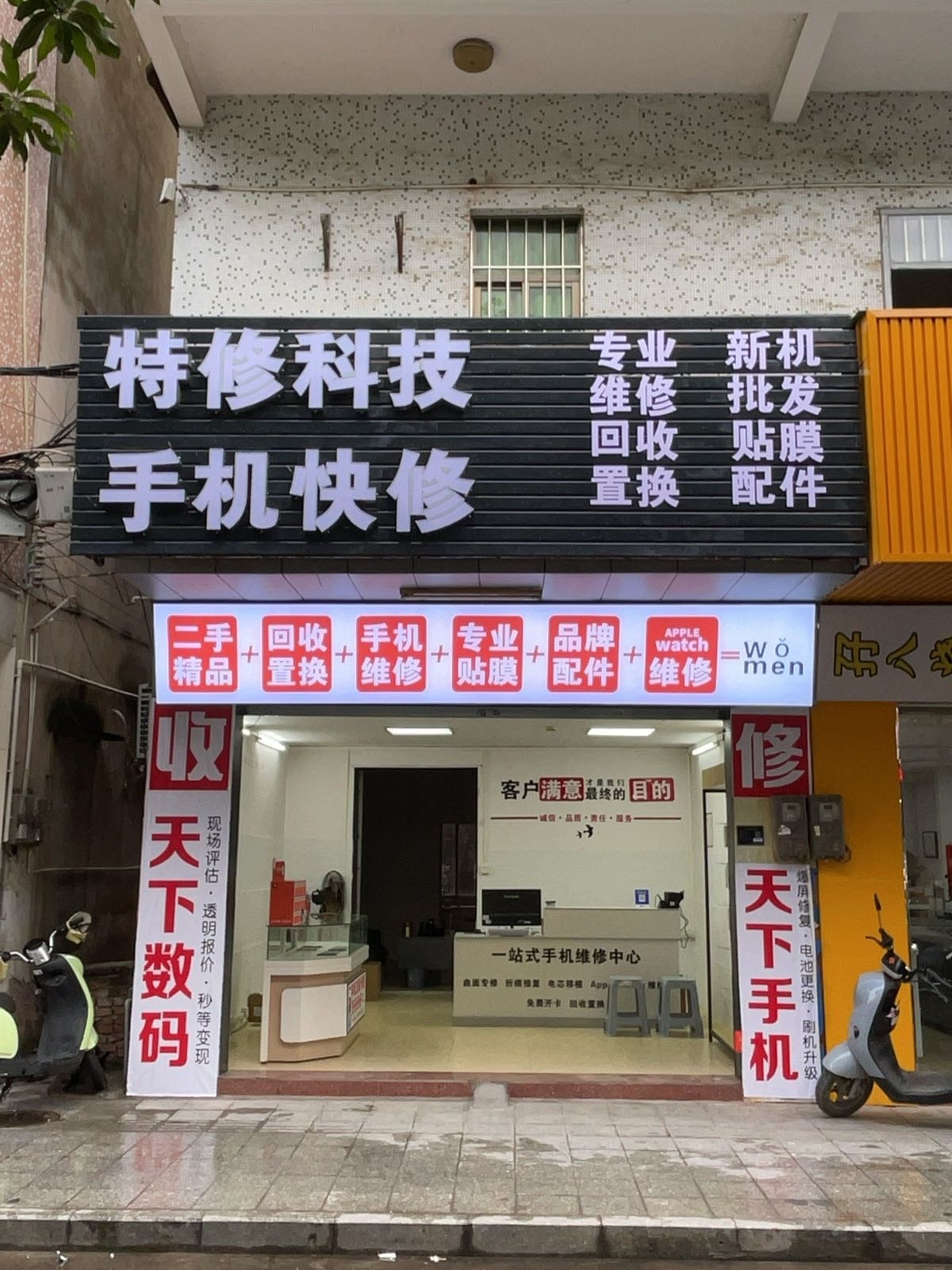 特修科技手机快修