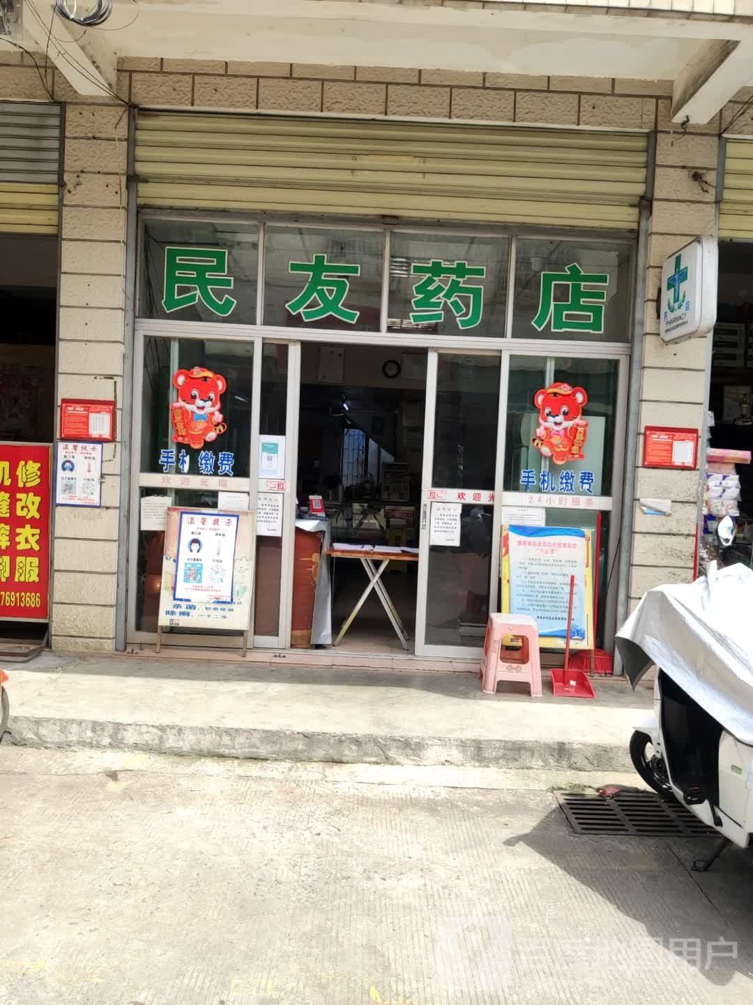 民友药店