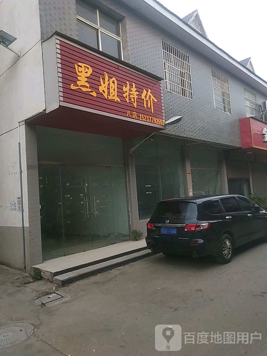 邓州市穰东镇黑姐特价(八店)