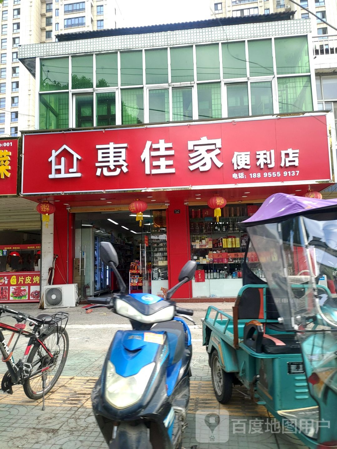 惠佳家便利店