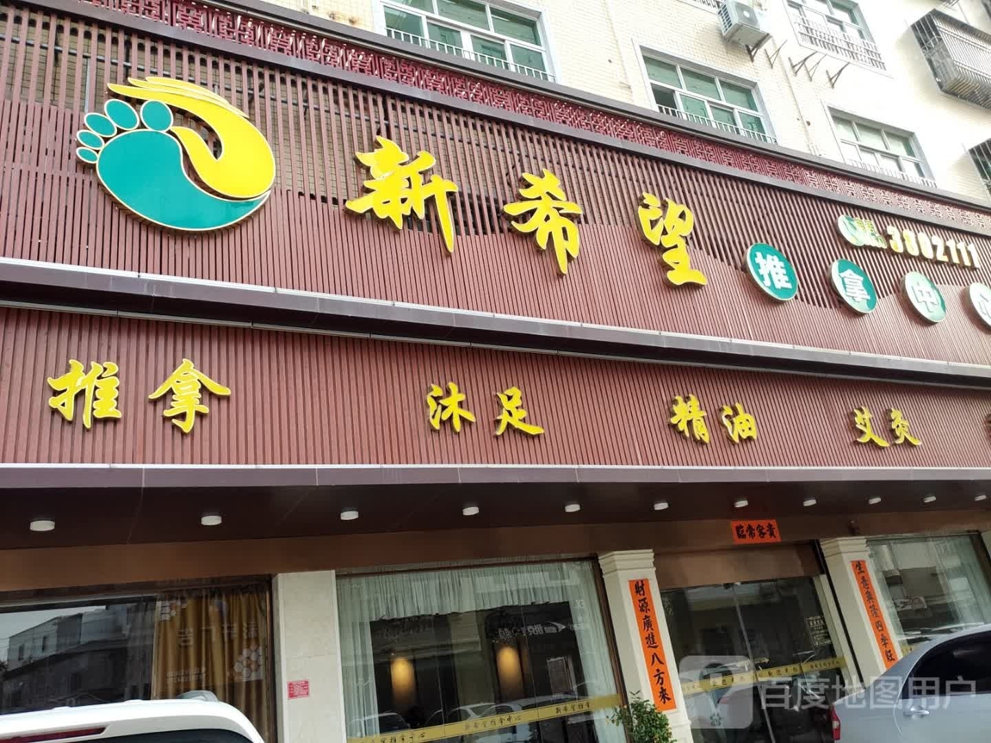 新希望推拿中心环境