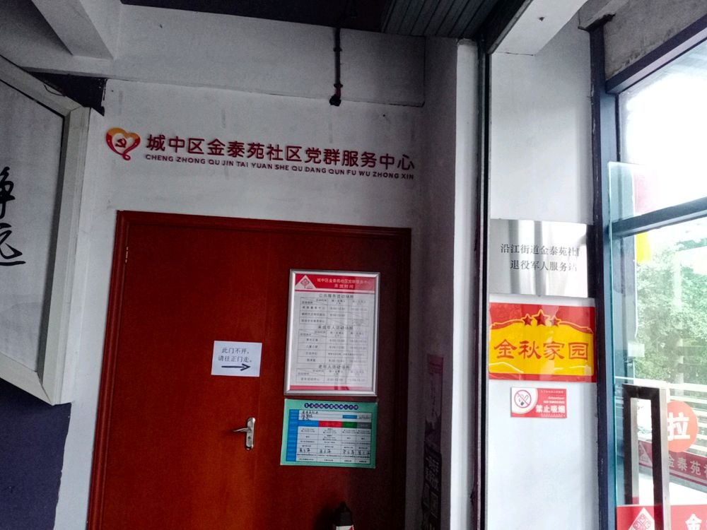 城中区沿江街道金泰苑社区退役军人服务站