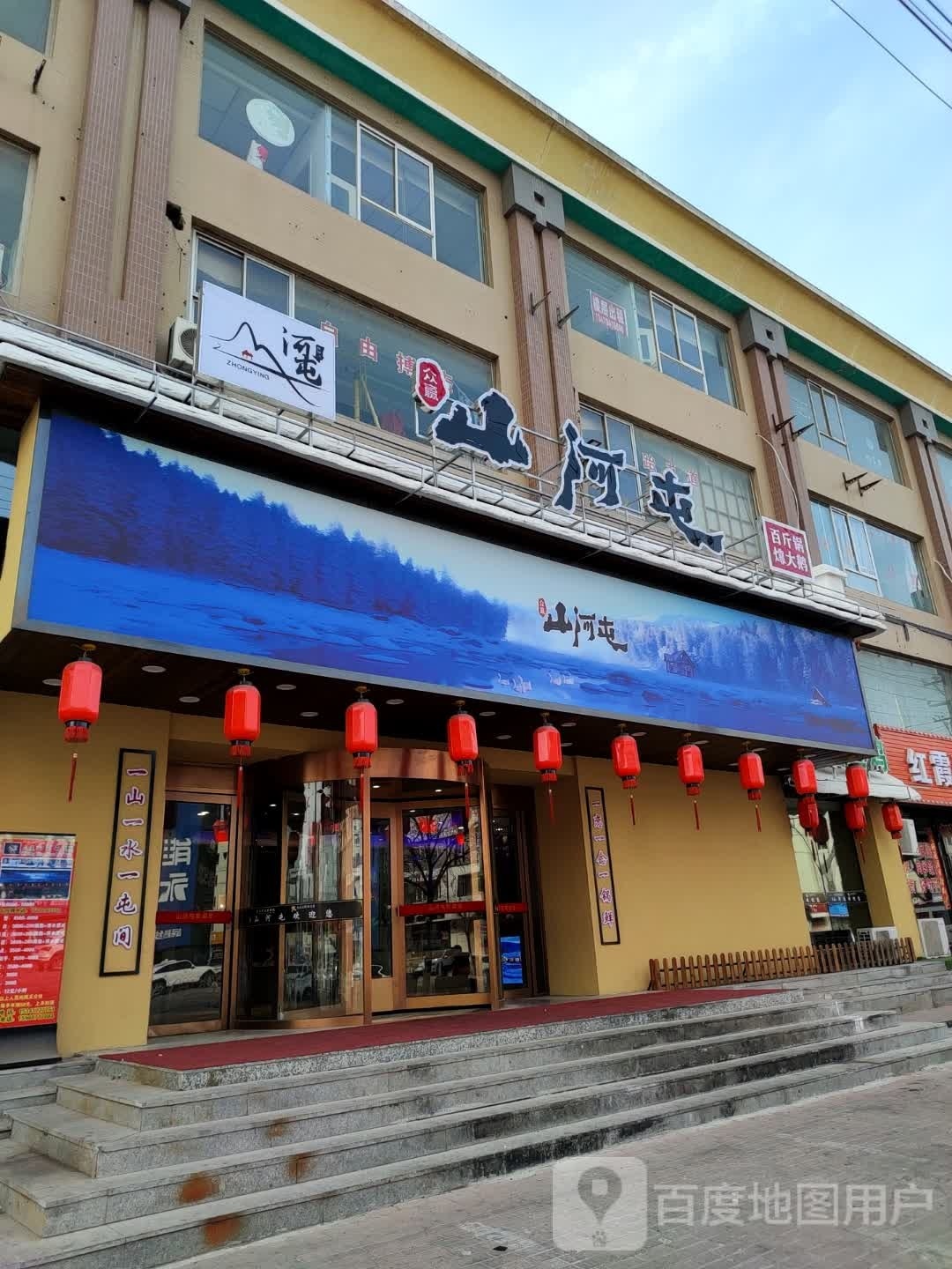 山河大屯铁锅炖(大石桥店)