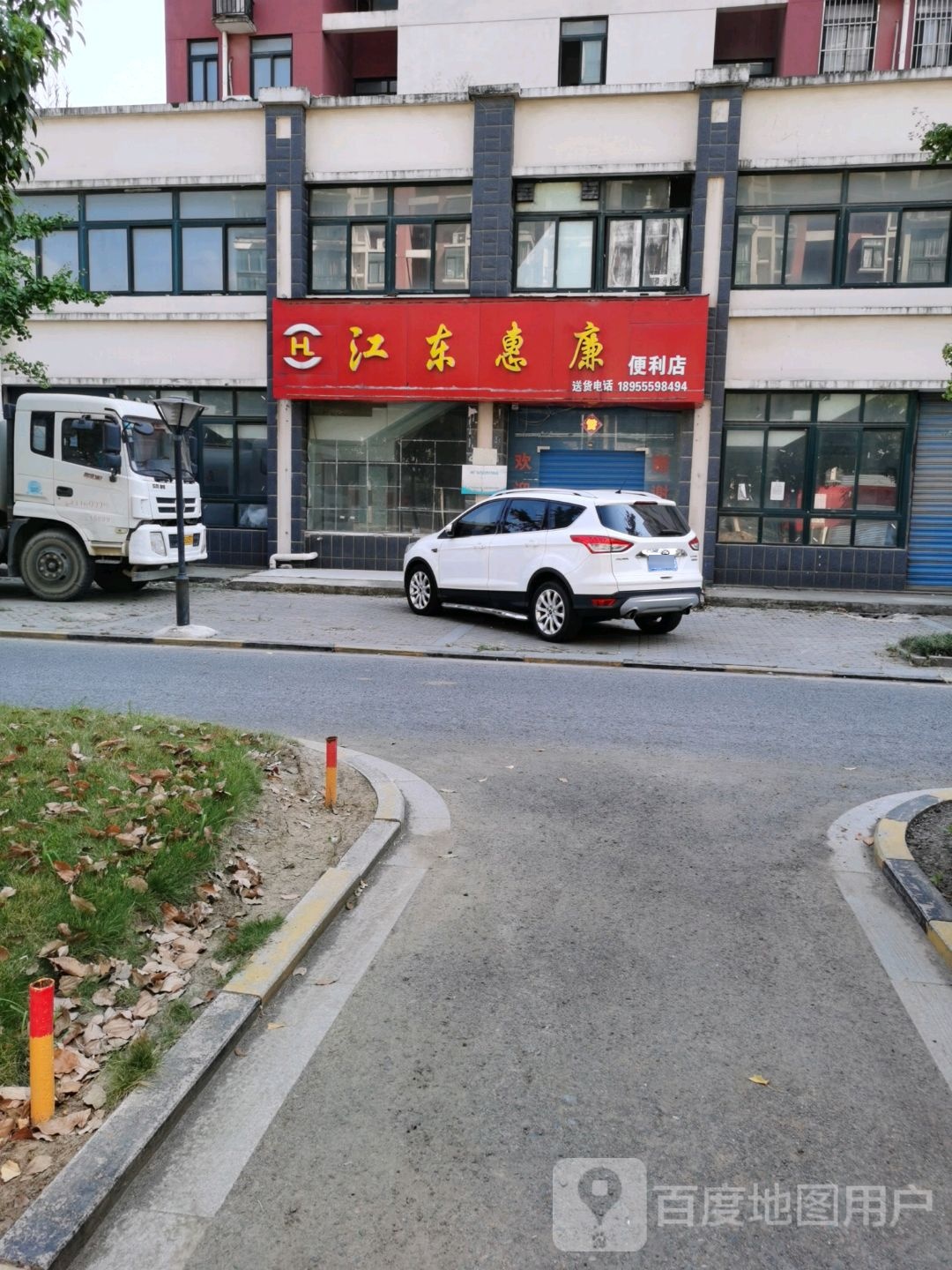 江东惠廉便利店