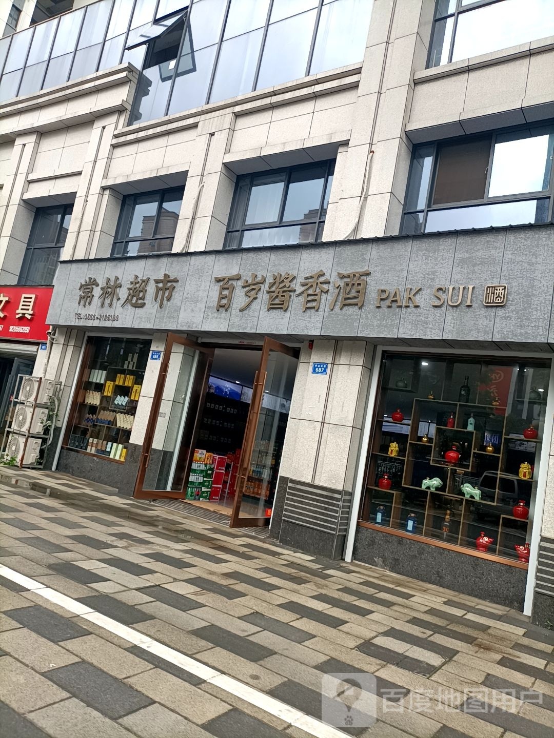 常联超市(中国徽酒文化艺术馆)