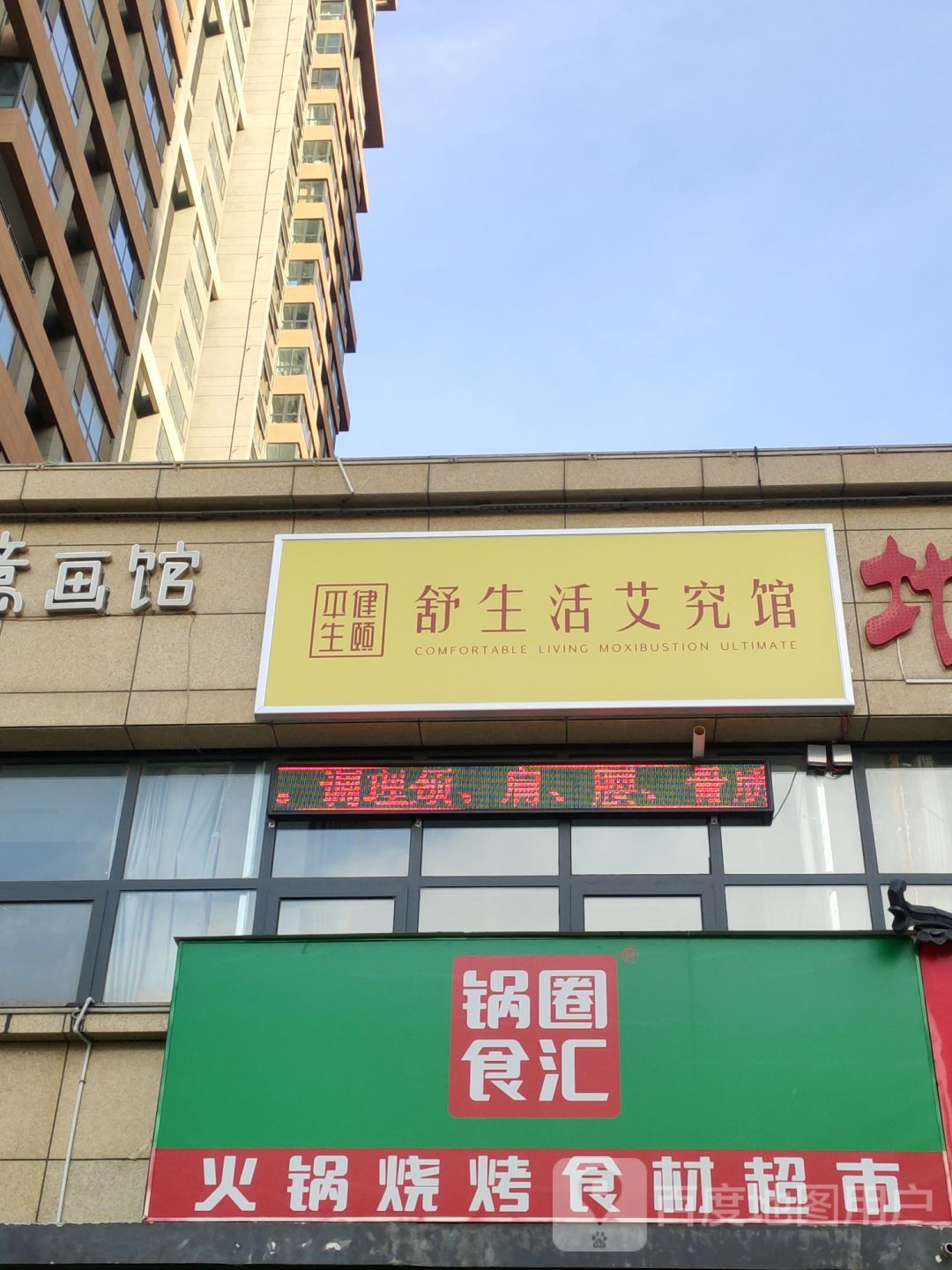 锅圈食汇火锅烧烤食材超市(泰宏建业城店)