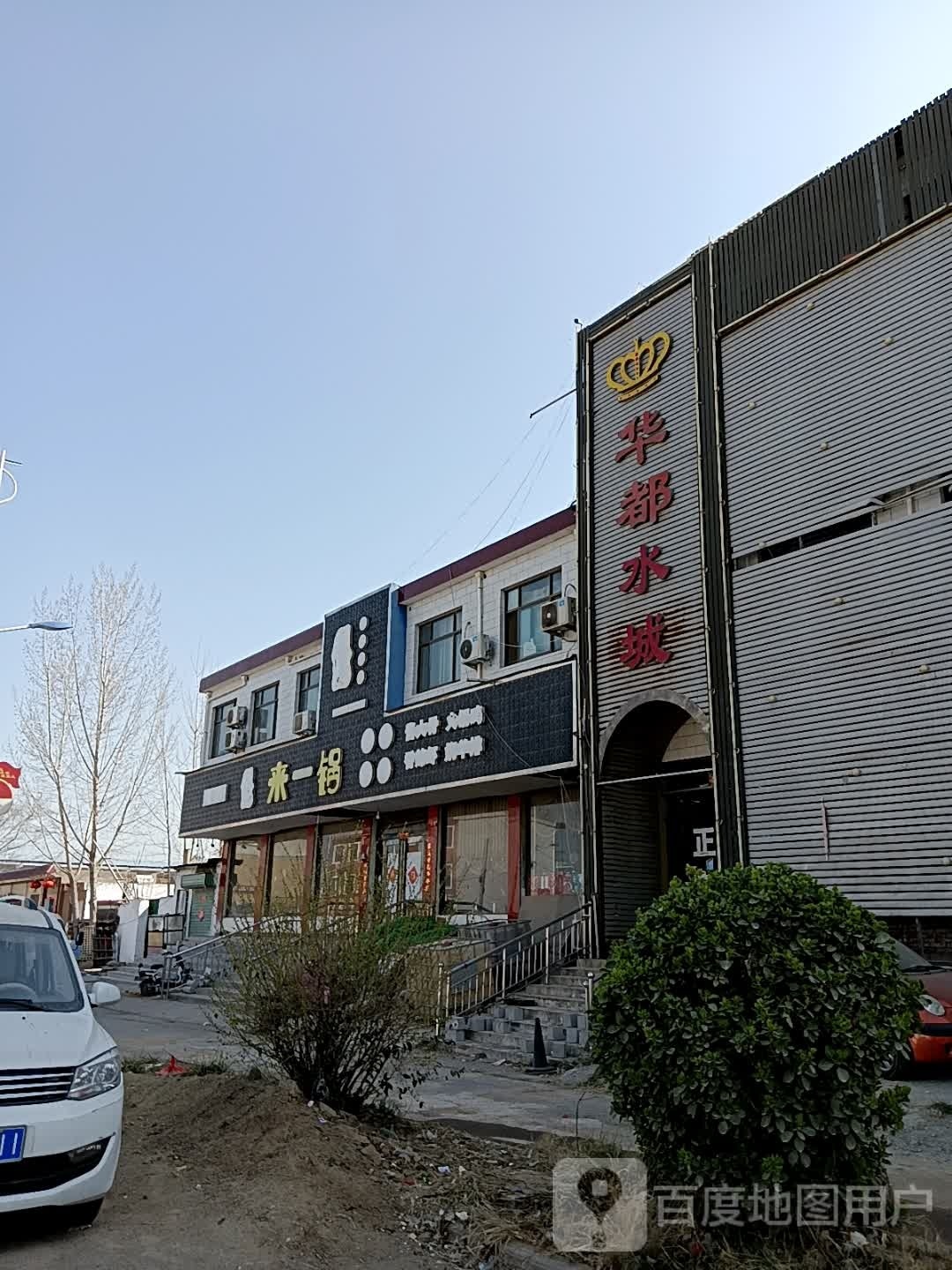 华都洗浴