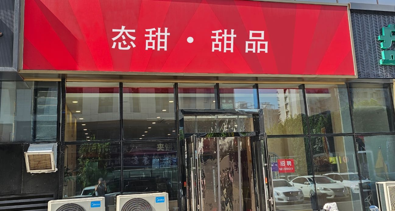 态甜·甜品(丰台店)