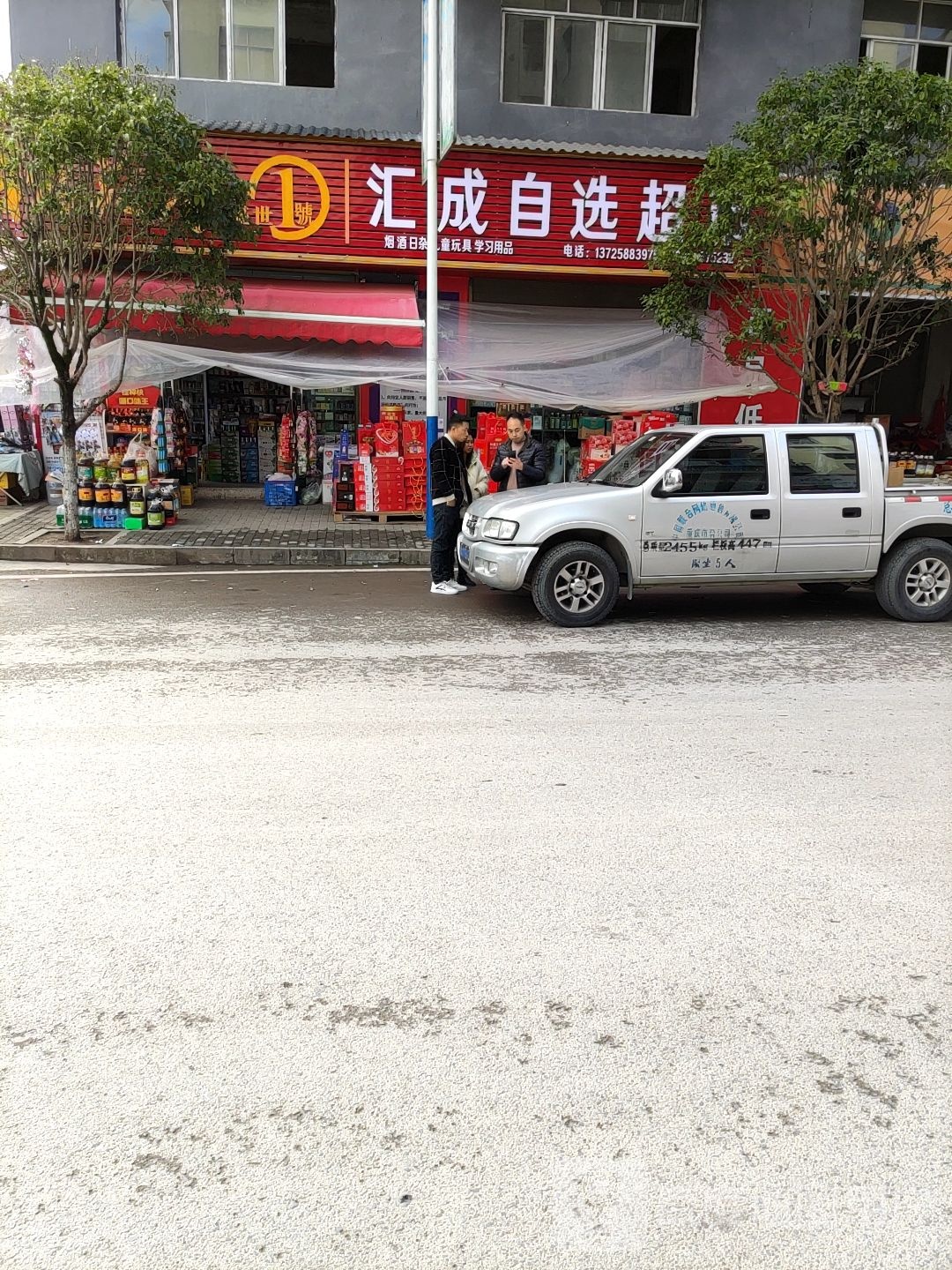 汇成自选超市