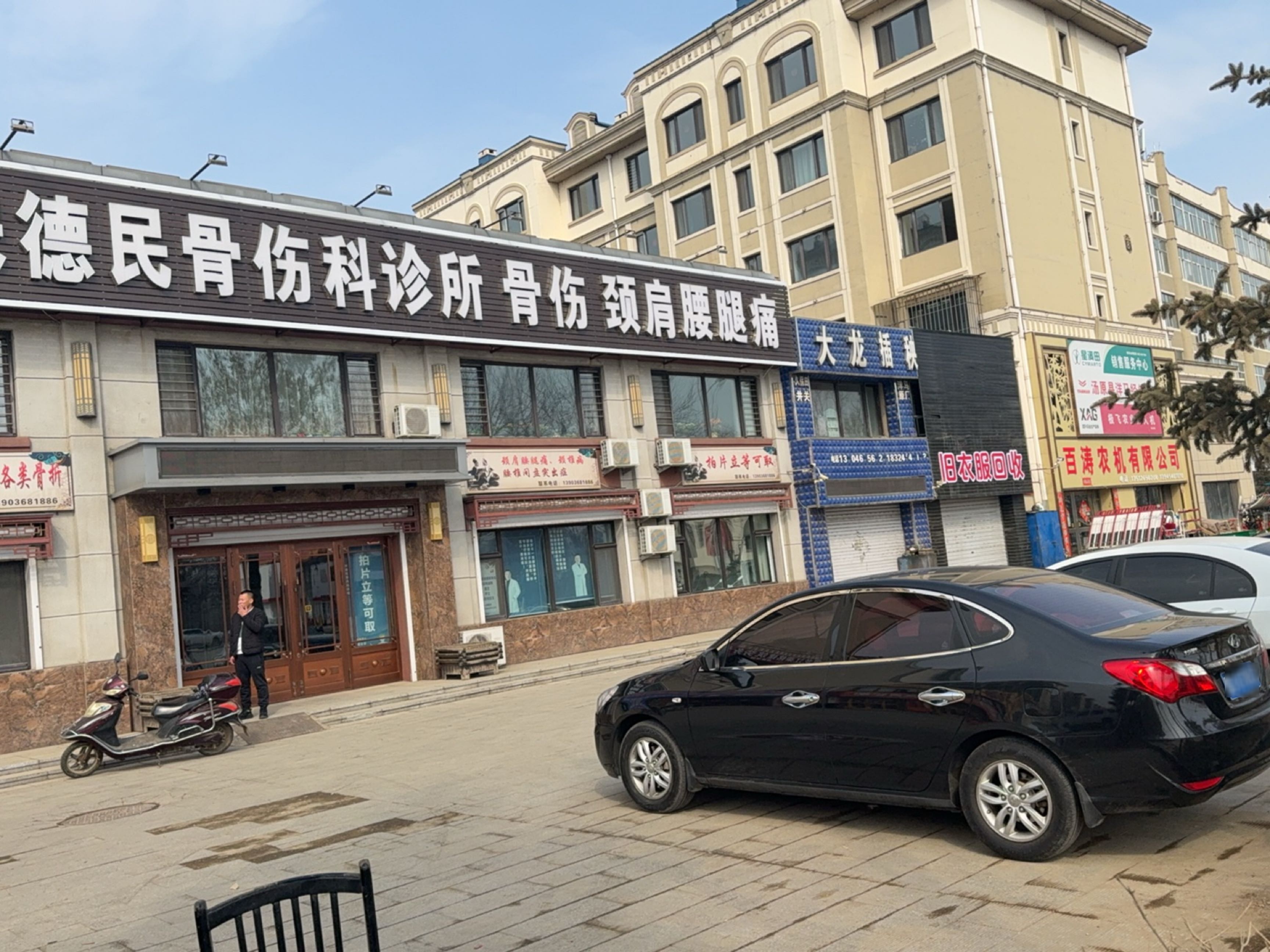 宋德民骨伤科诊所