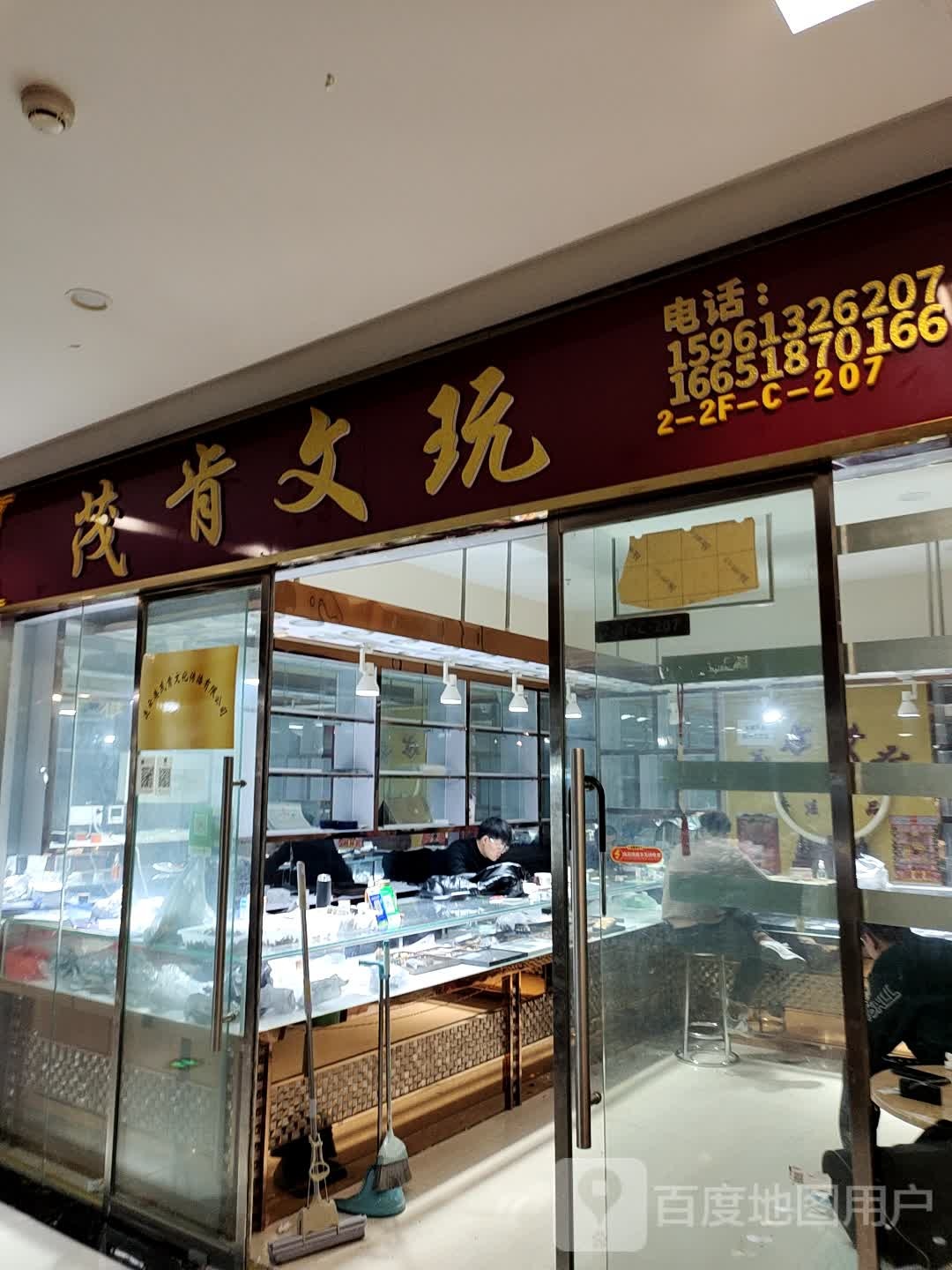 茂肯文玩(中国东海水晶城2号馆店)