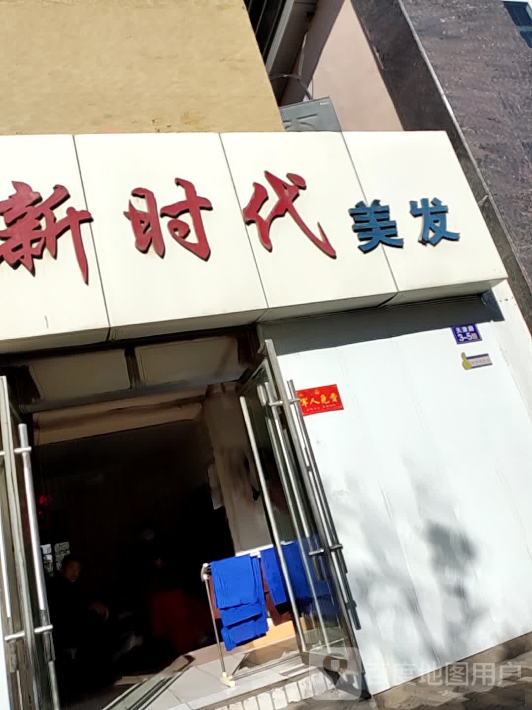 新时代美发(天津路店)