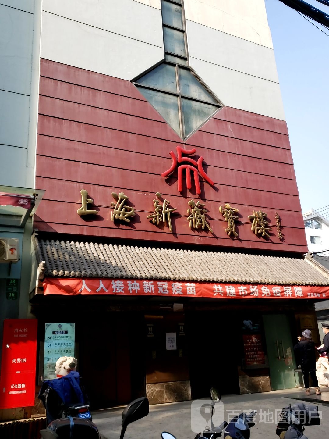新藏宝楼(福民商厦店)