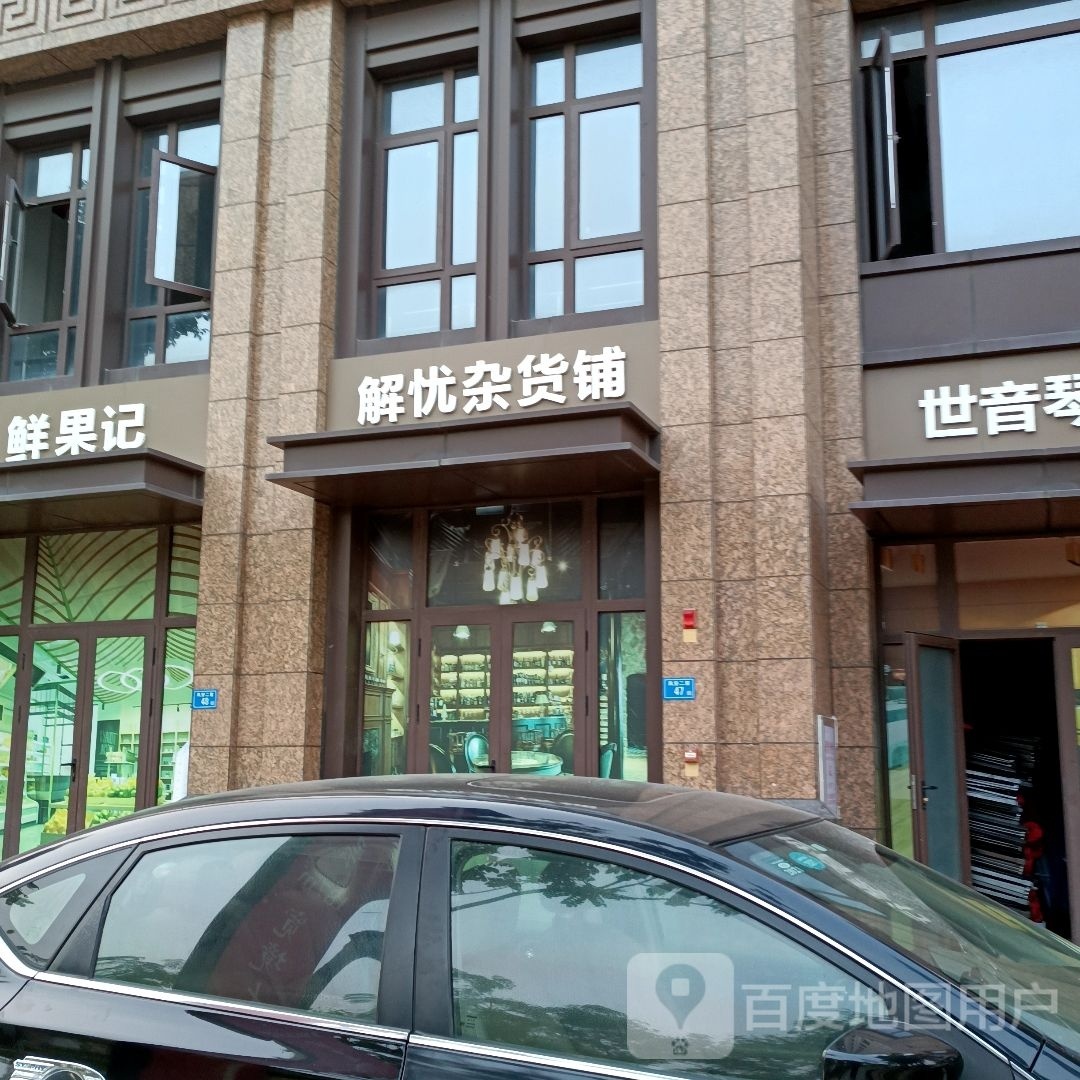 解忧杂货铺