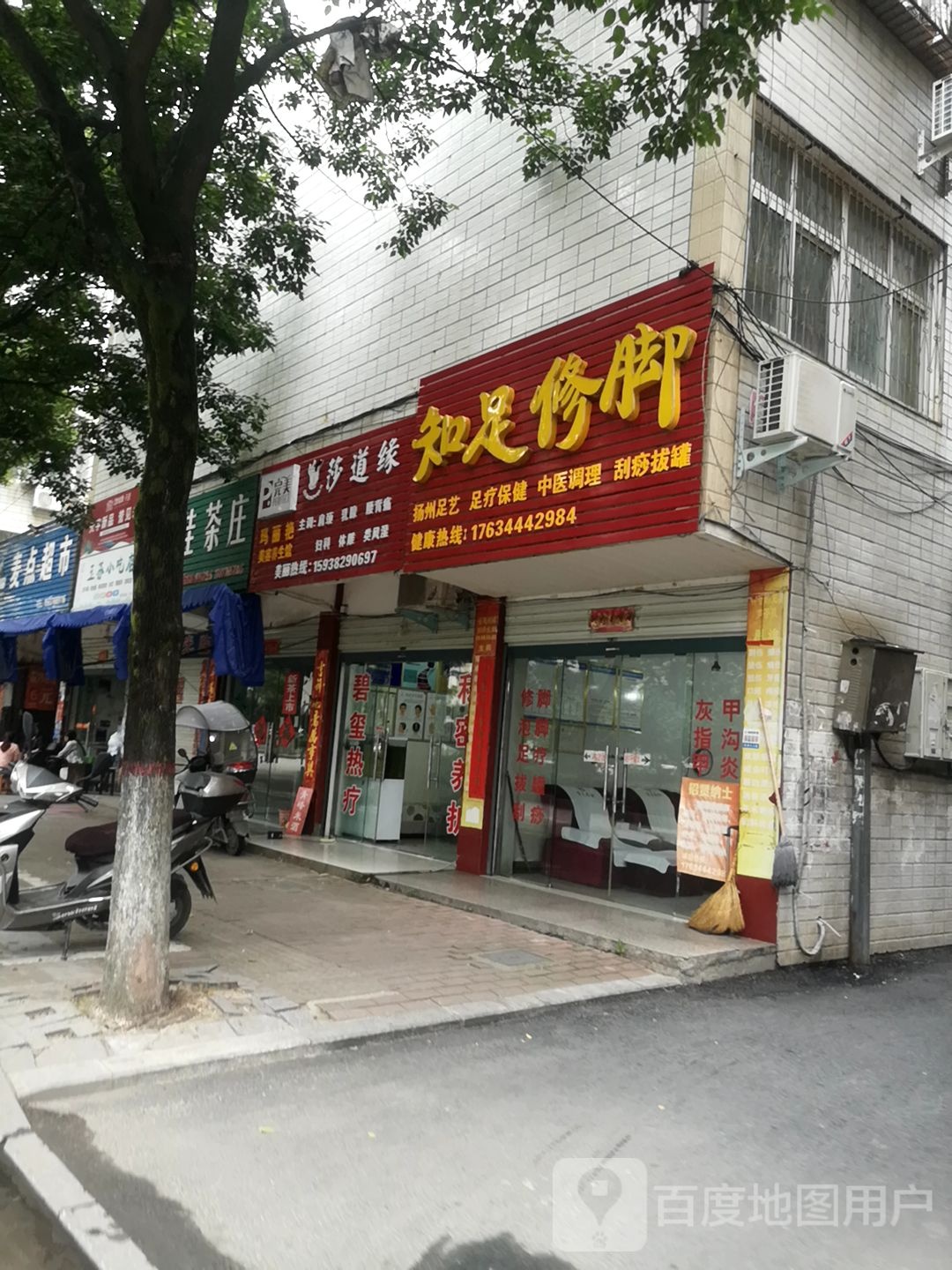 贵足修脚(二店)