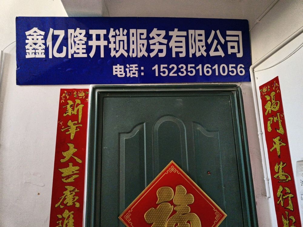 鑫亿隆开锁服务有限公司