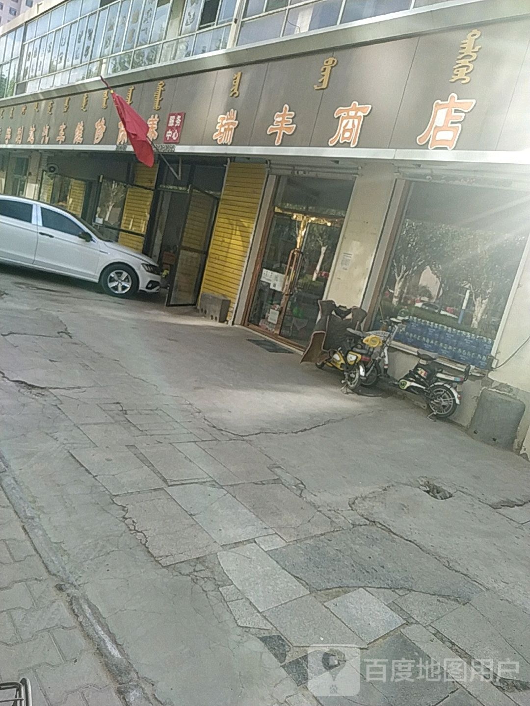 瑞丰美食(开源路店)