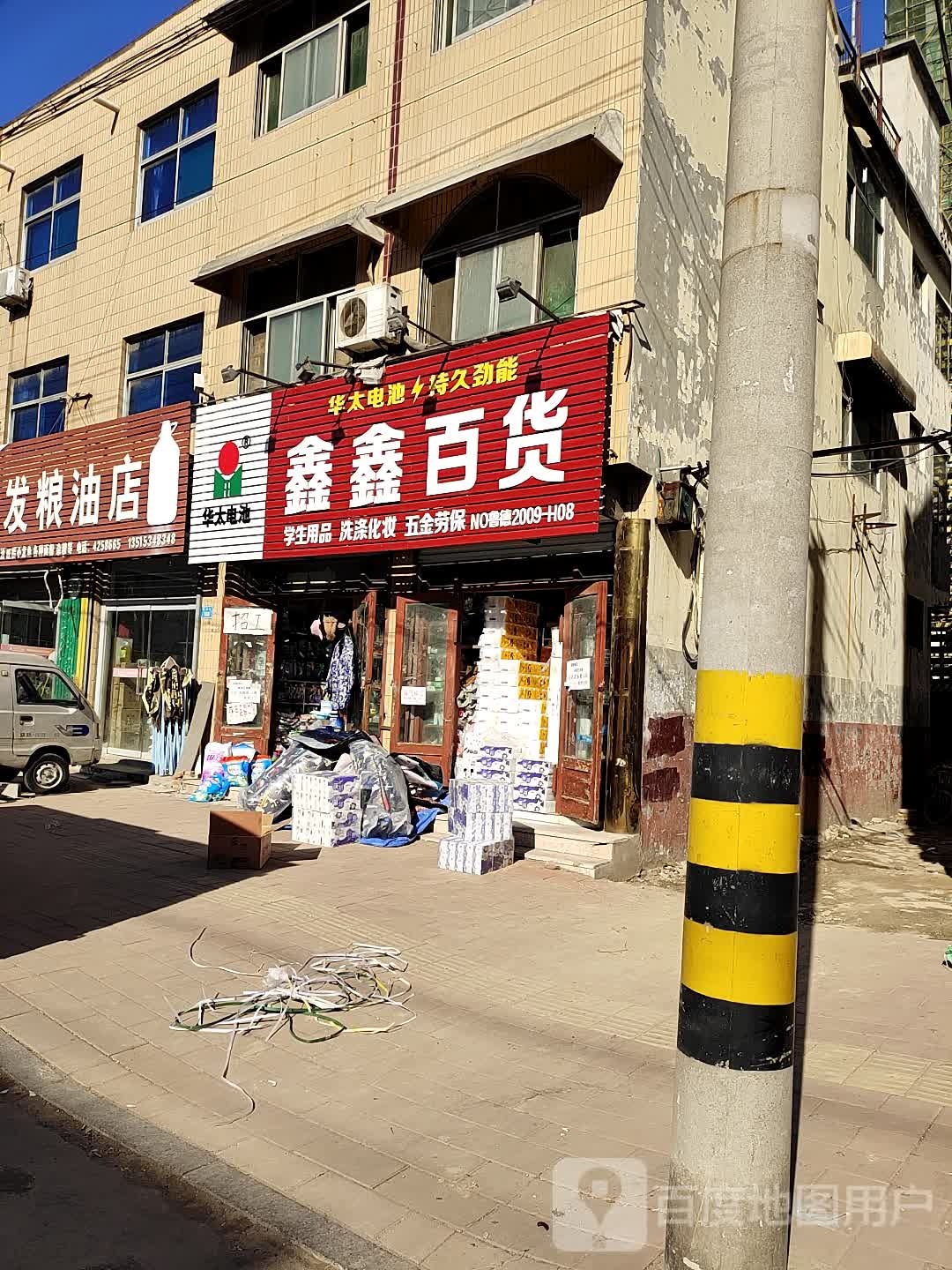 鑫鑫百货(文化街店)