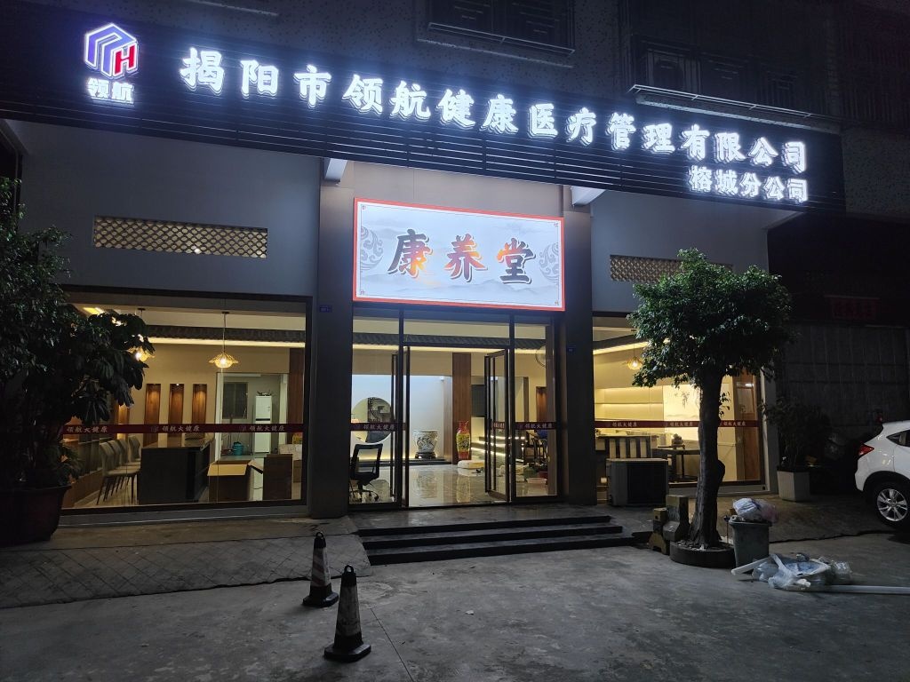 揭阳市领航健康医疗管理有限公司(榕城分公司)