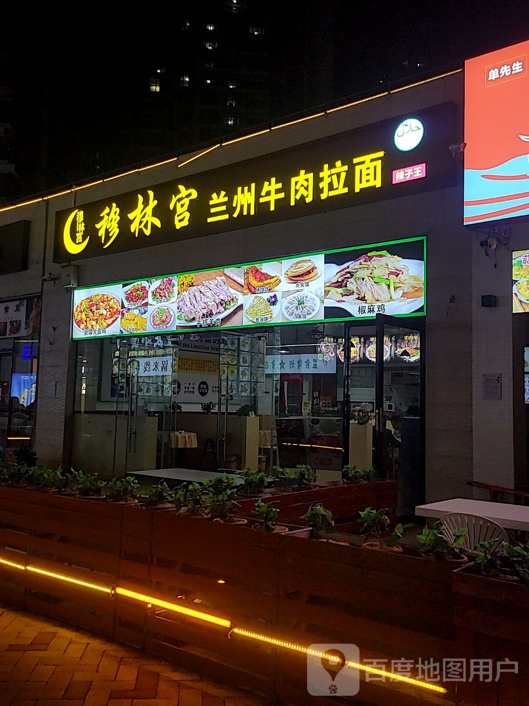 穆林府兰州牛肉面(海韵广场店)