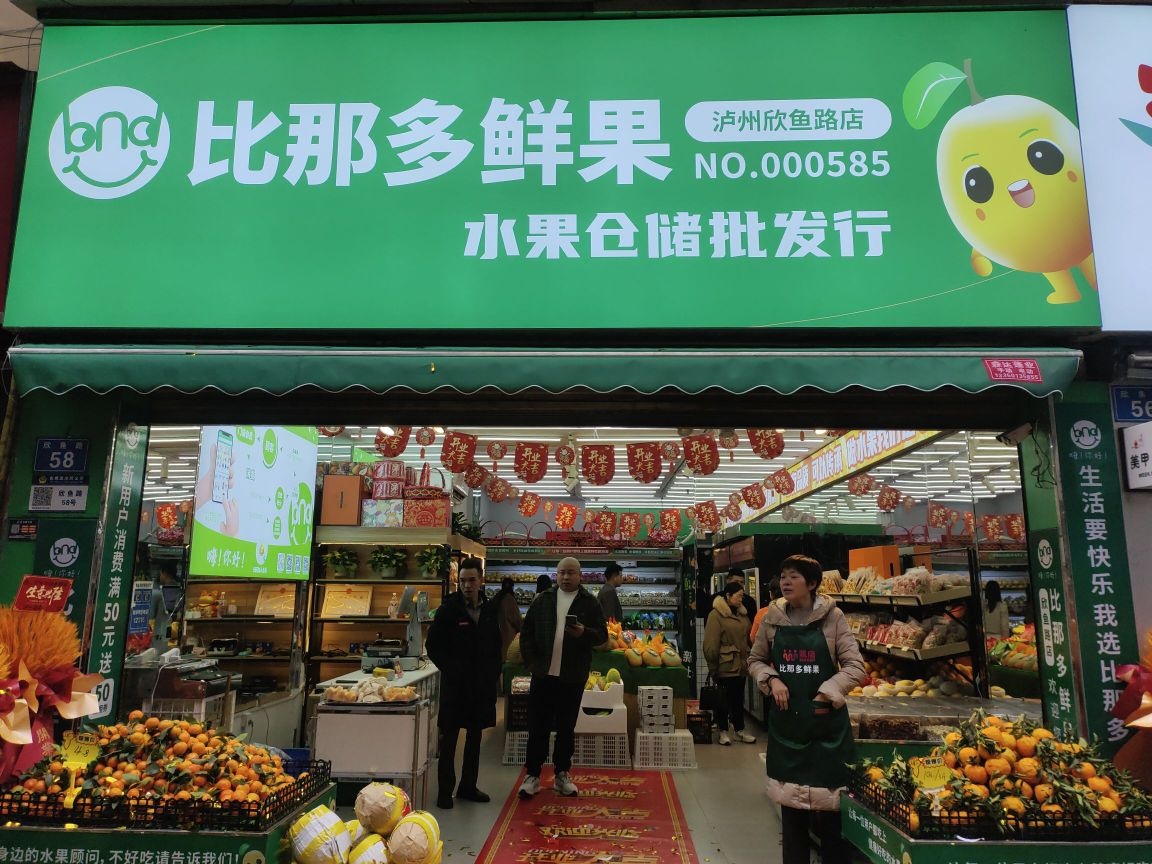 比那多鲜果(欣鱼路店)