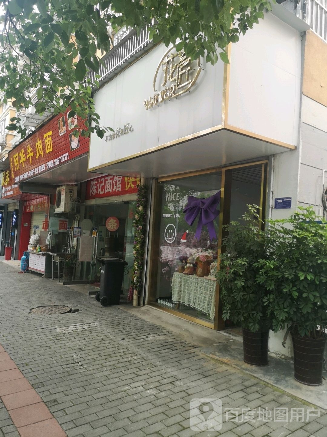 阿华牛肉面