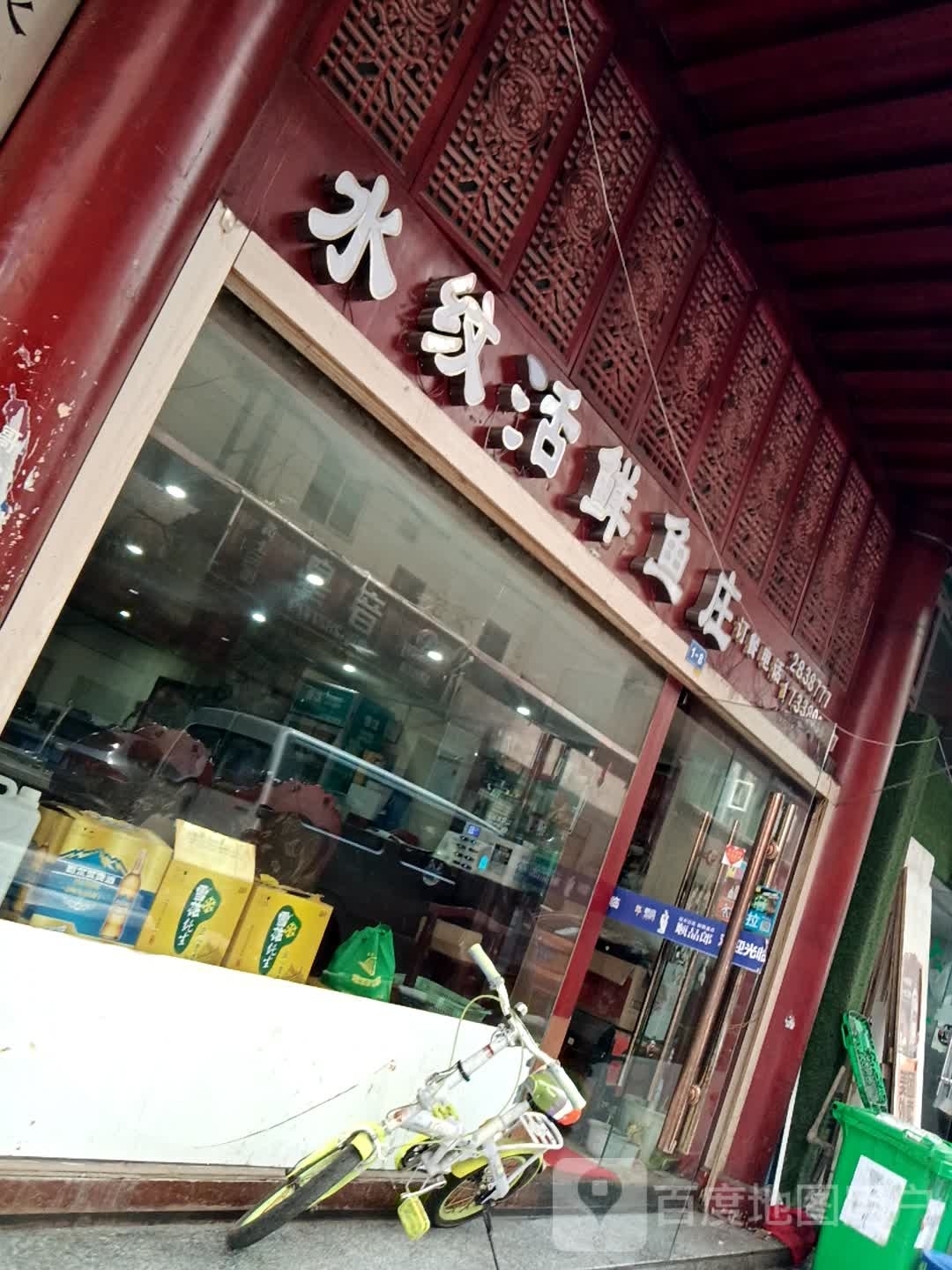 水纹河鲜(嘉绒美食店)