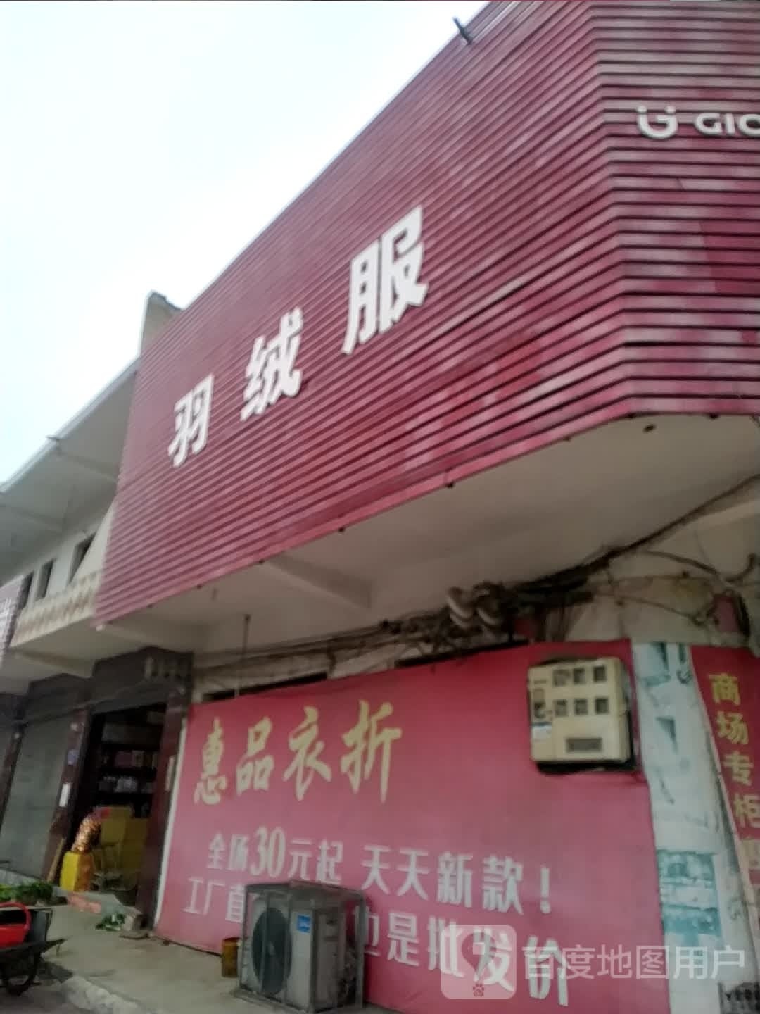 宛城区茶庵乡惠品衣折(民主街店)