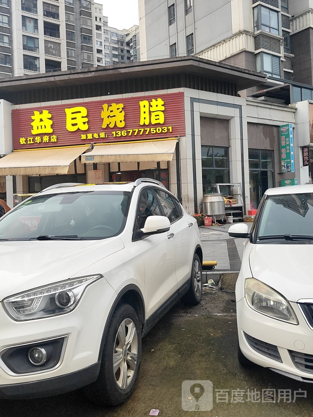 益民烧腊(钦江华府店)