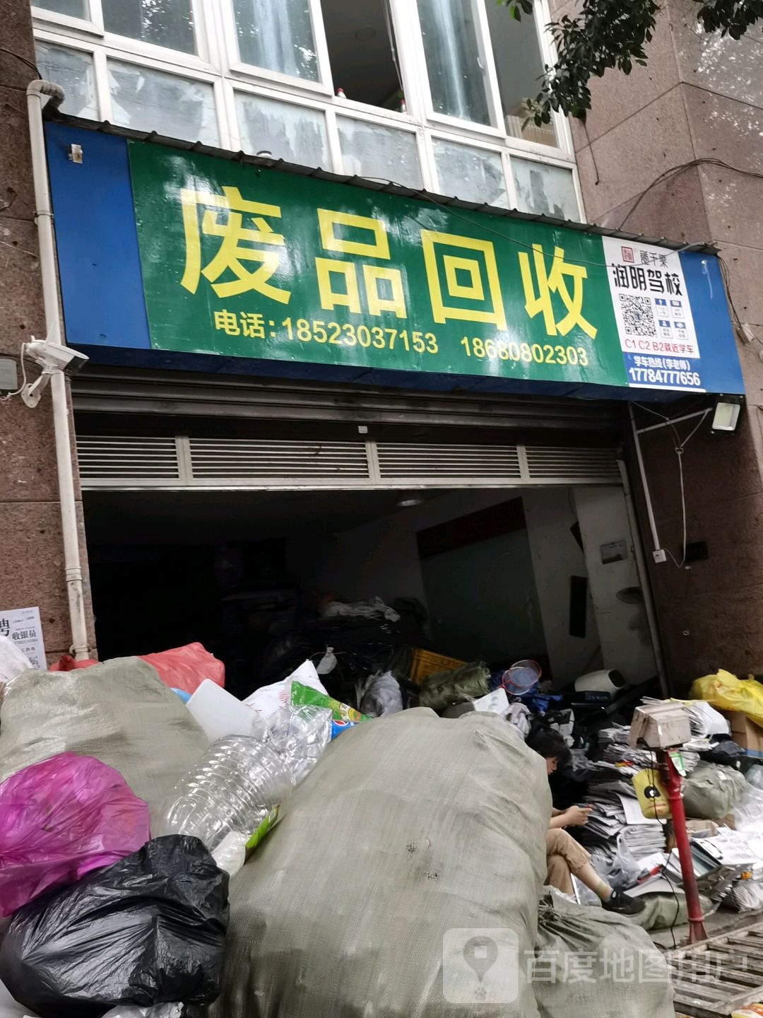 废品回收