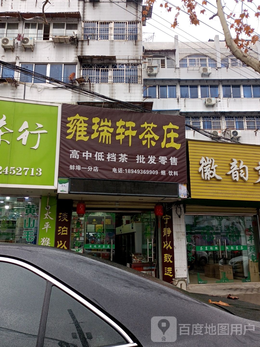 雍轩福恽茶庄