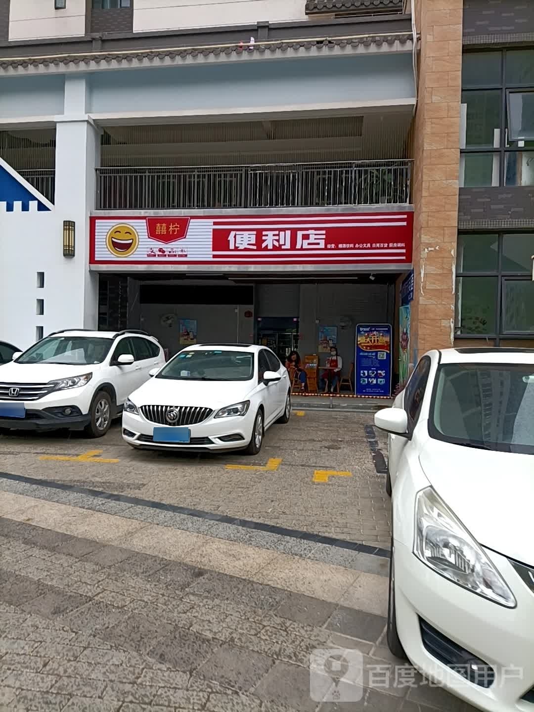 囍柠便利店