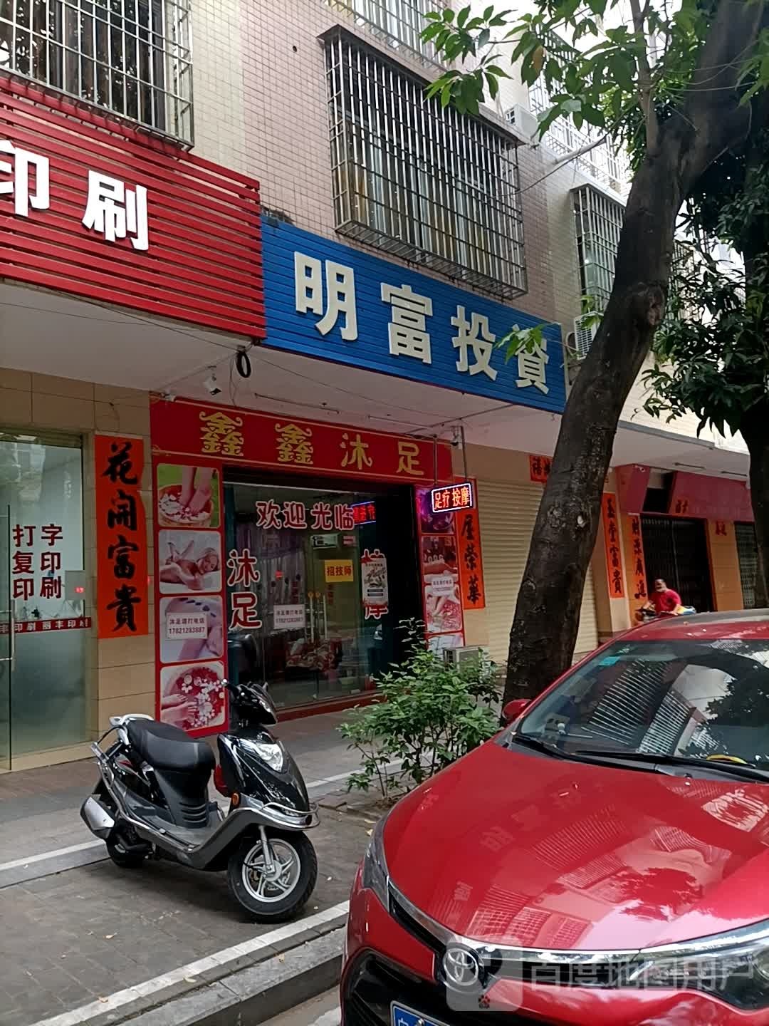 鑫鑫沐足