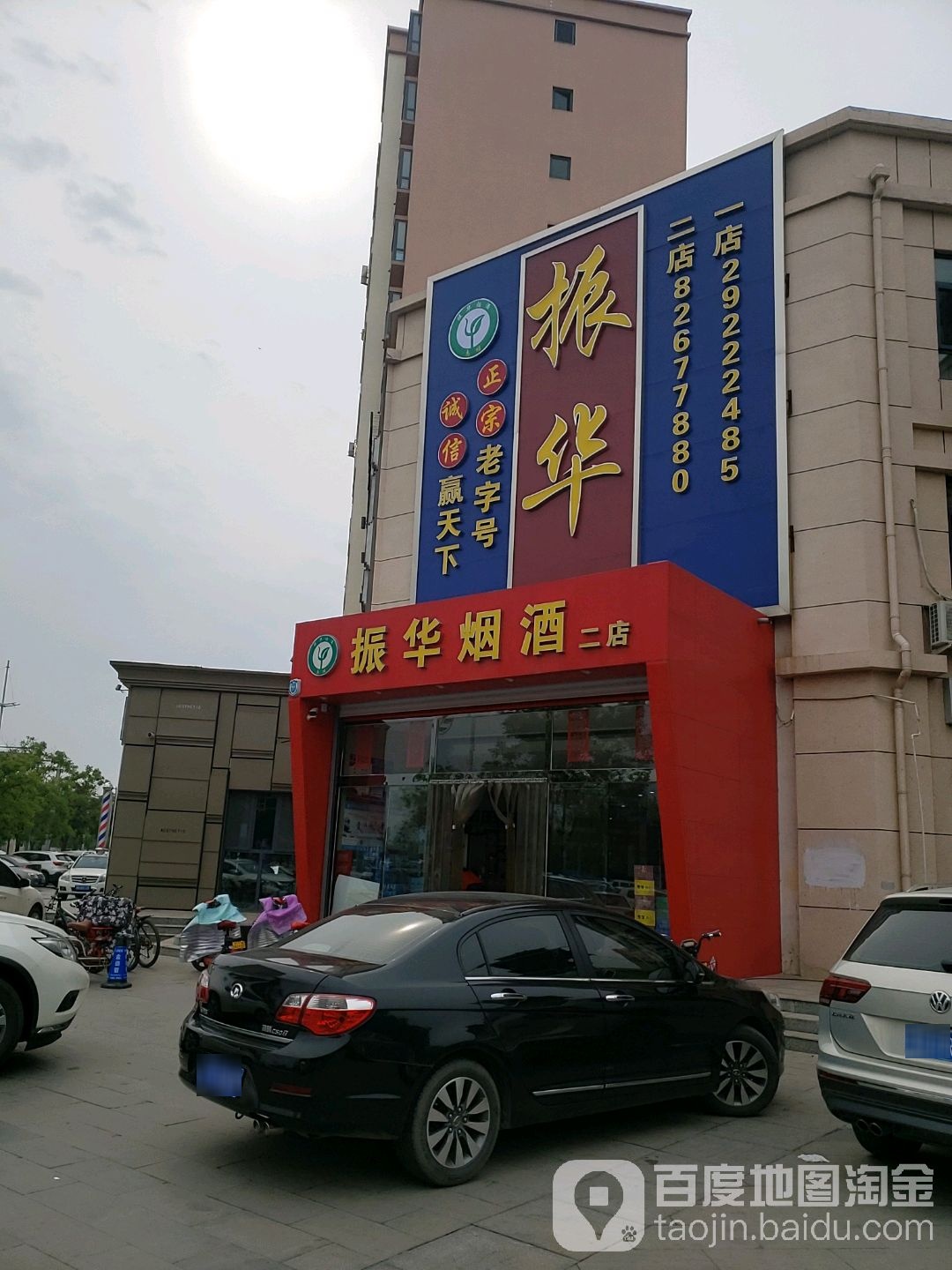 振华烟酒(二店)