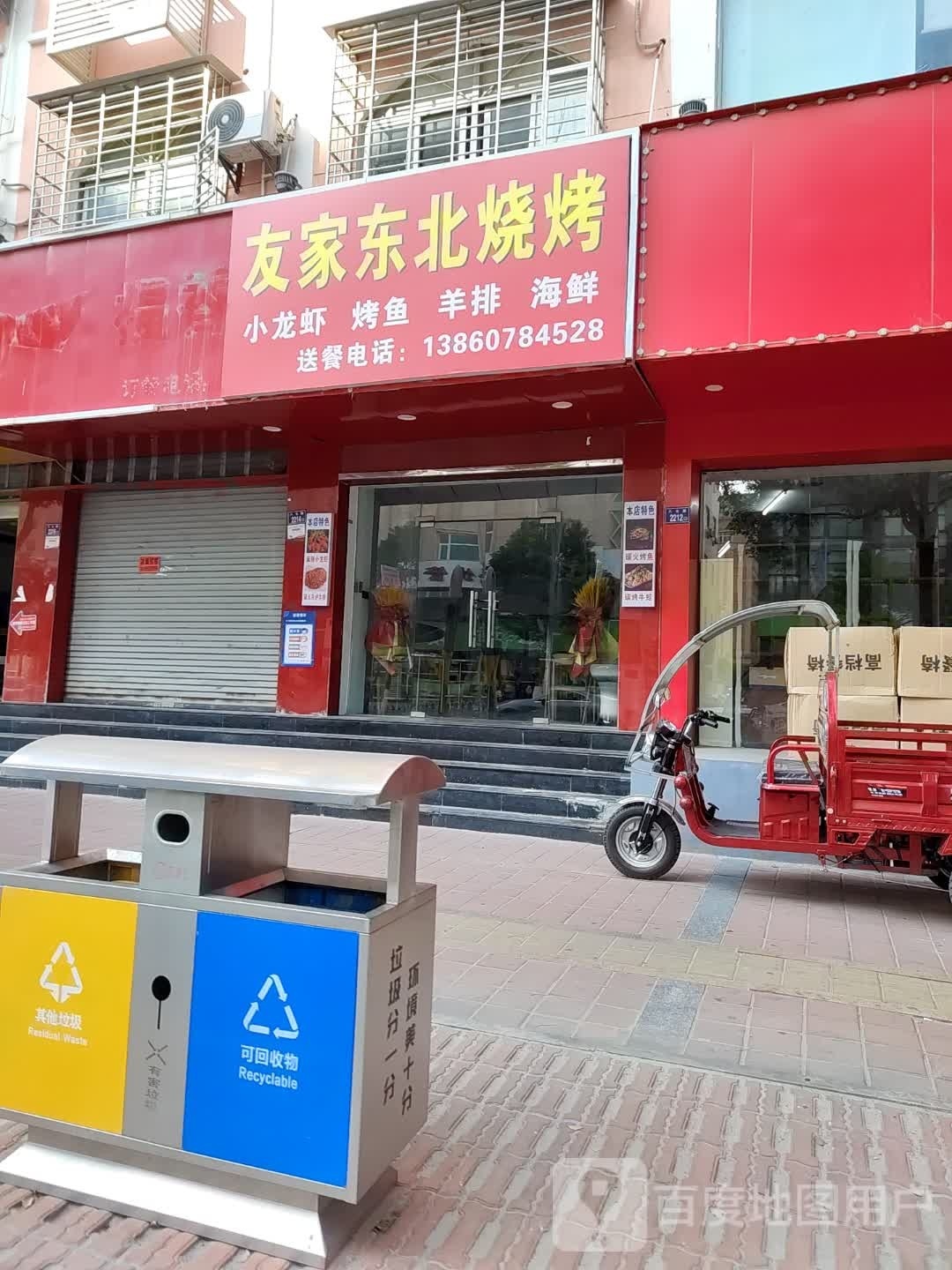 友家东北烤烤