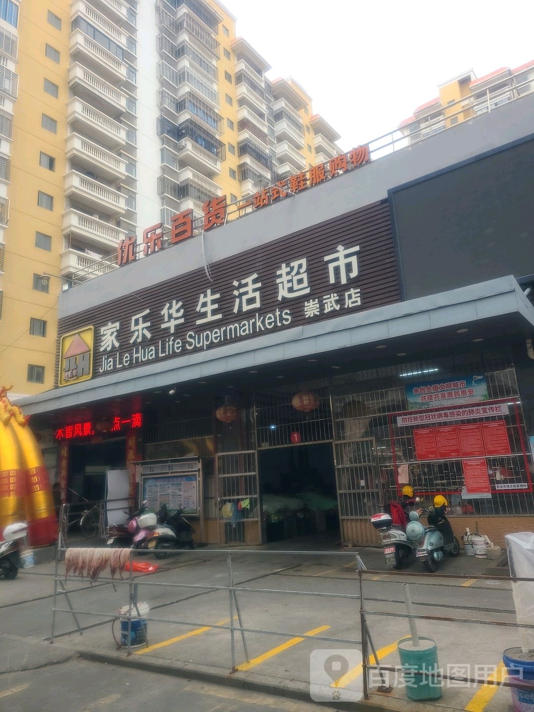 家乐华生活超市(崇武店)