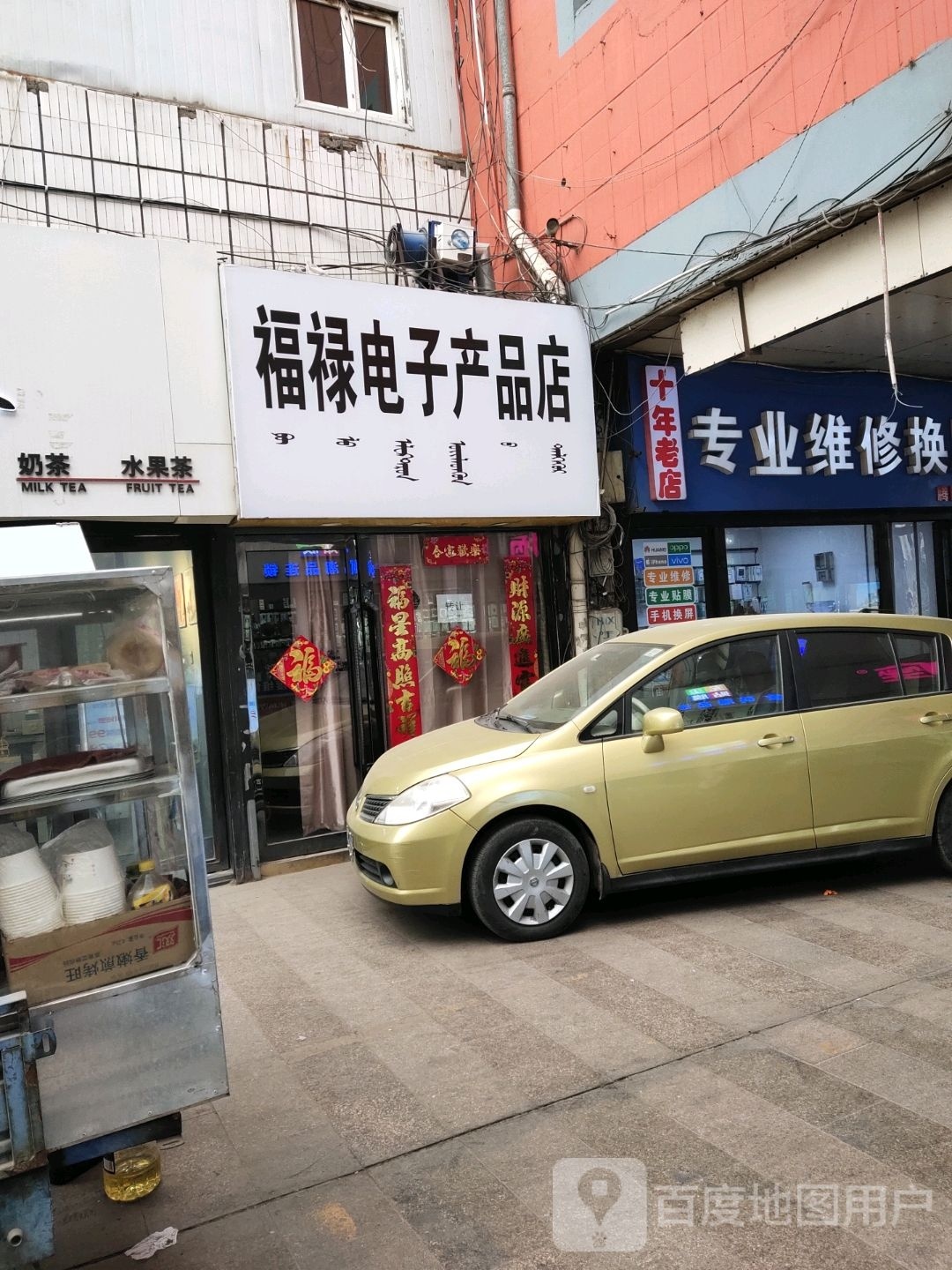 福禄电子产品商店