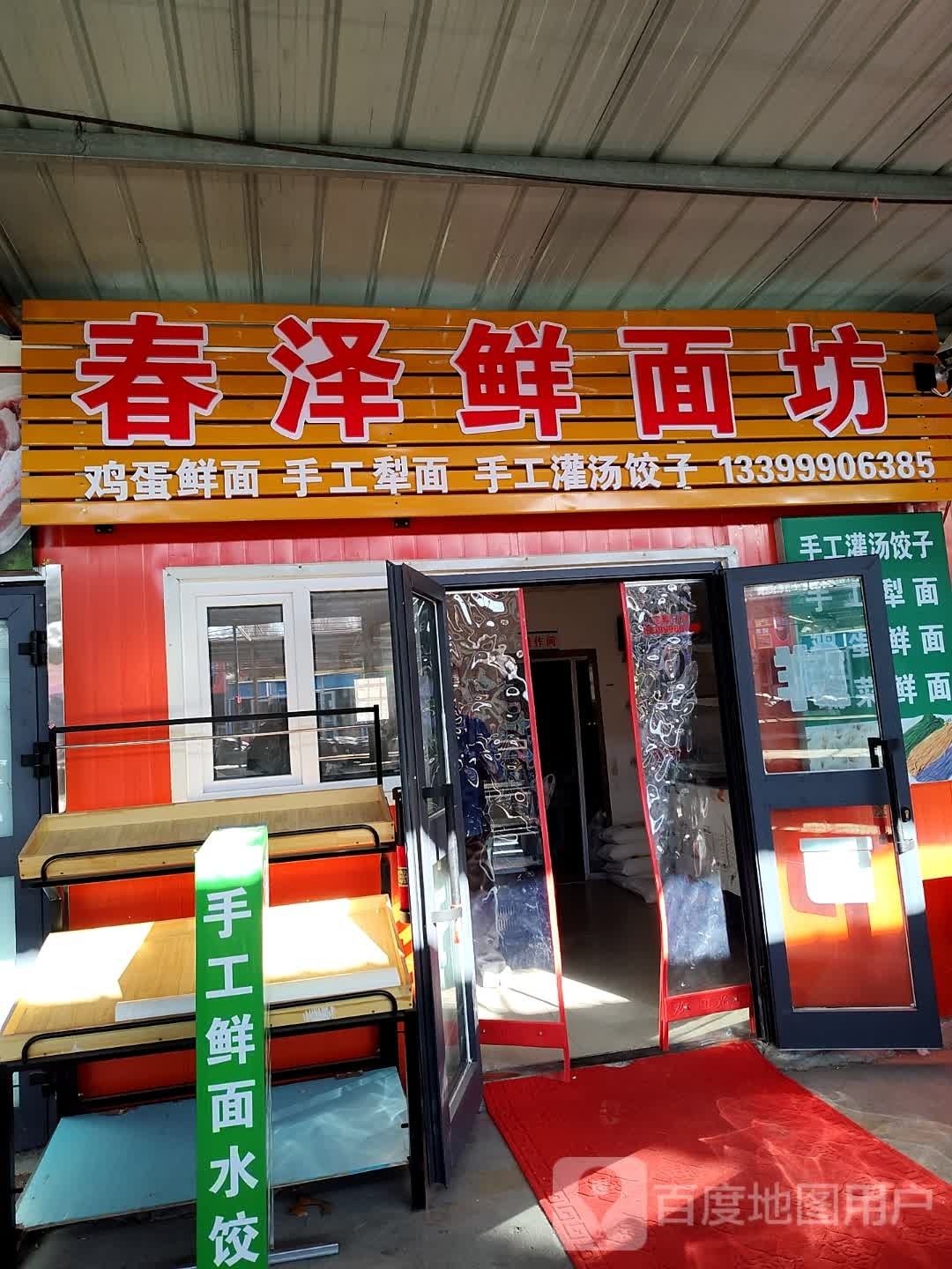 春泽鲜面坊