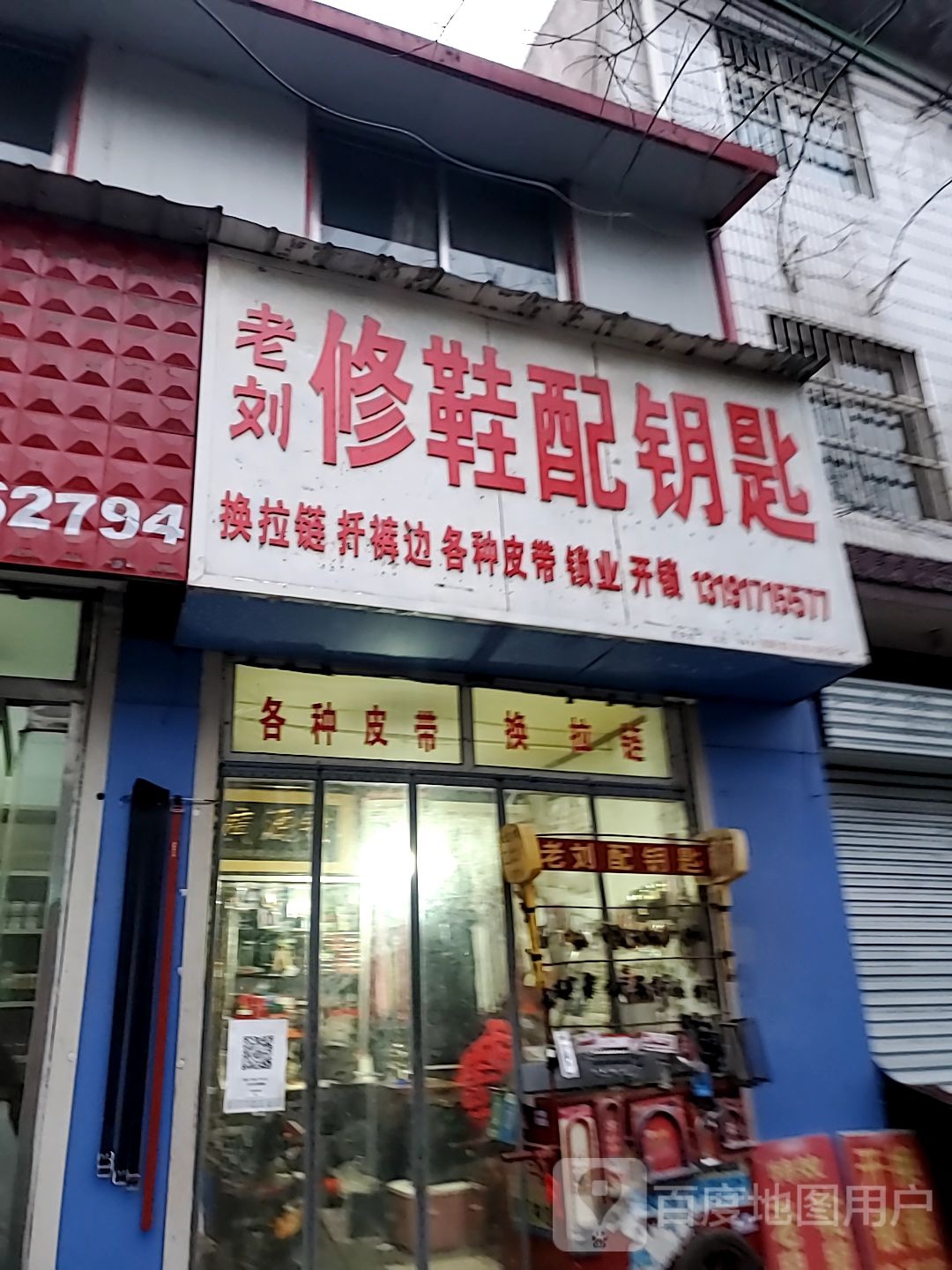 老刘修鞋配钥匙