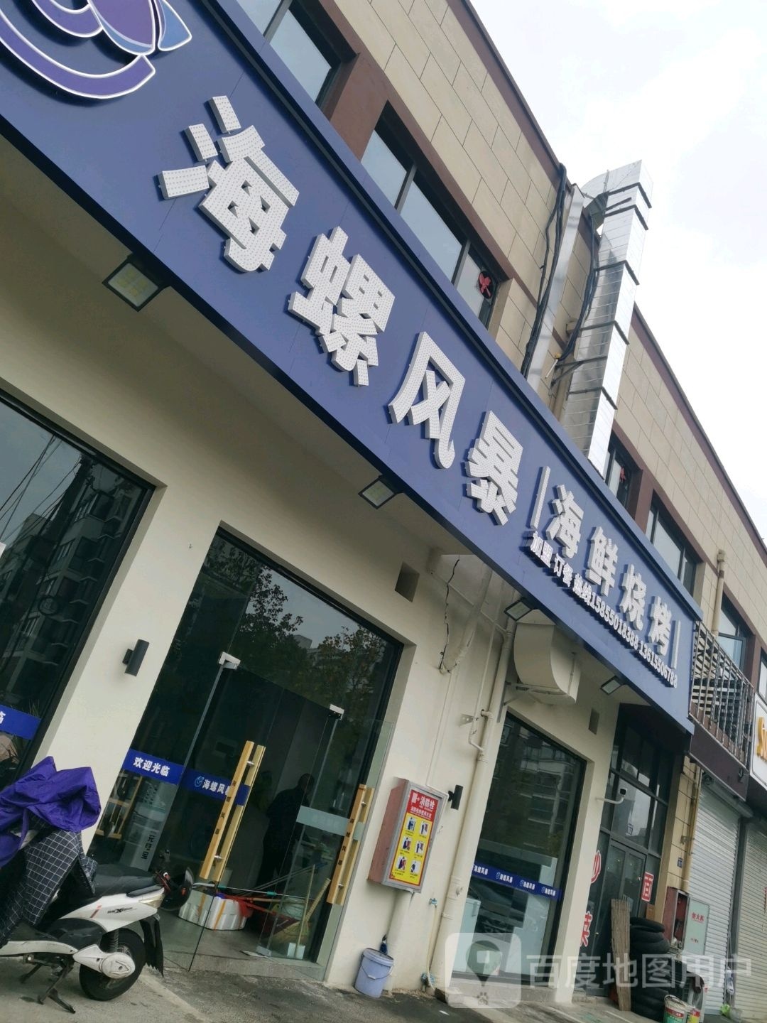 海螺风暴海鲜烧烤