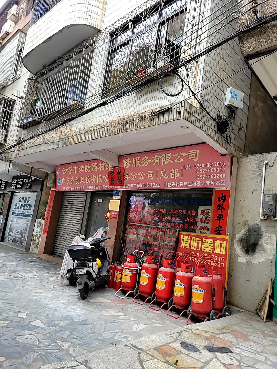 云浮市消防器材维修服务有限公司