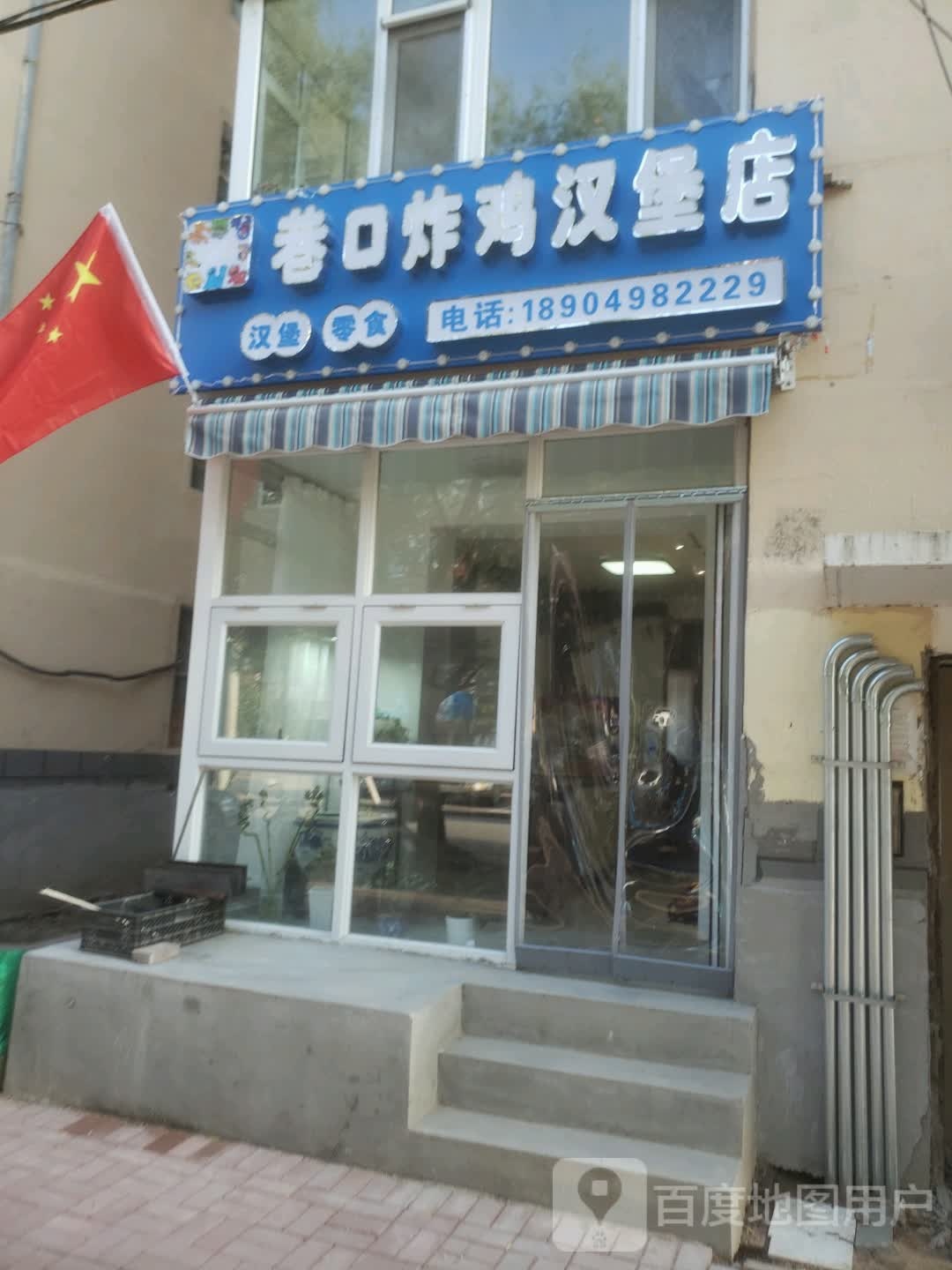 巷口炸鸡汉堡店