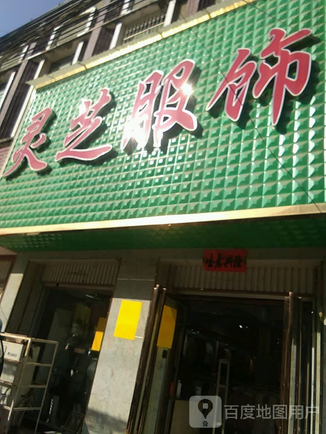 方城县小史店镇灵芝服饰