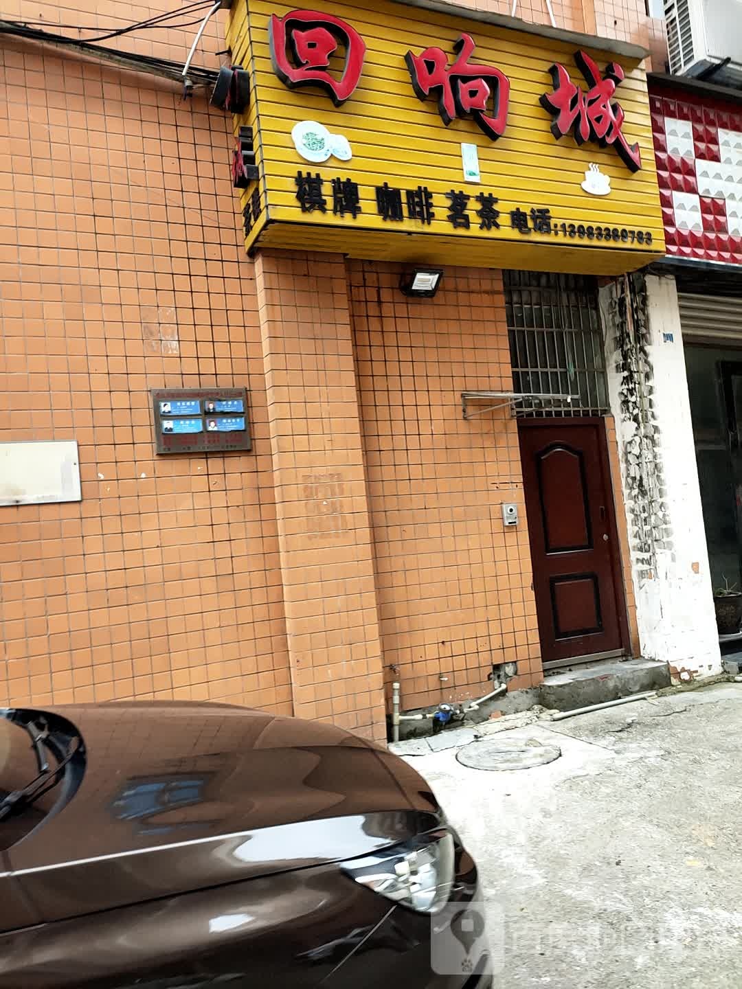 回响城棋牌咖啡